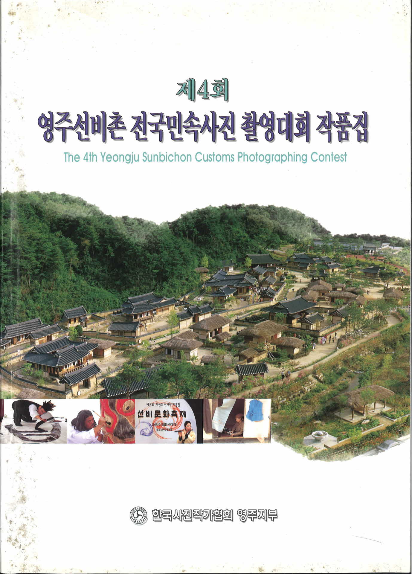 영주선비촌전국민속사진촬영대회작품집