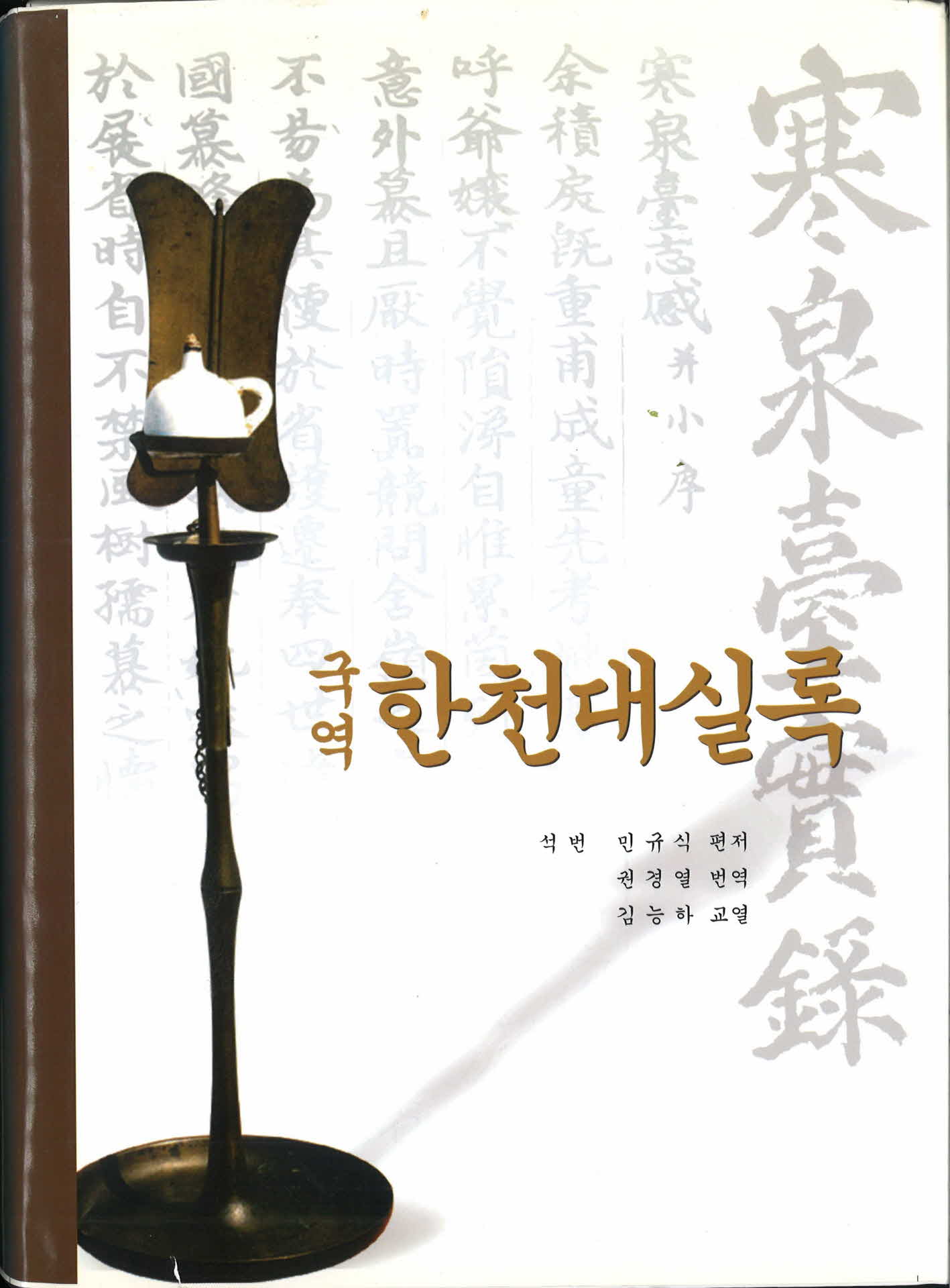 부석감곡한천대에관한여러가지기록『국역한천대실록』