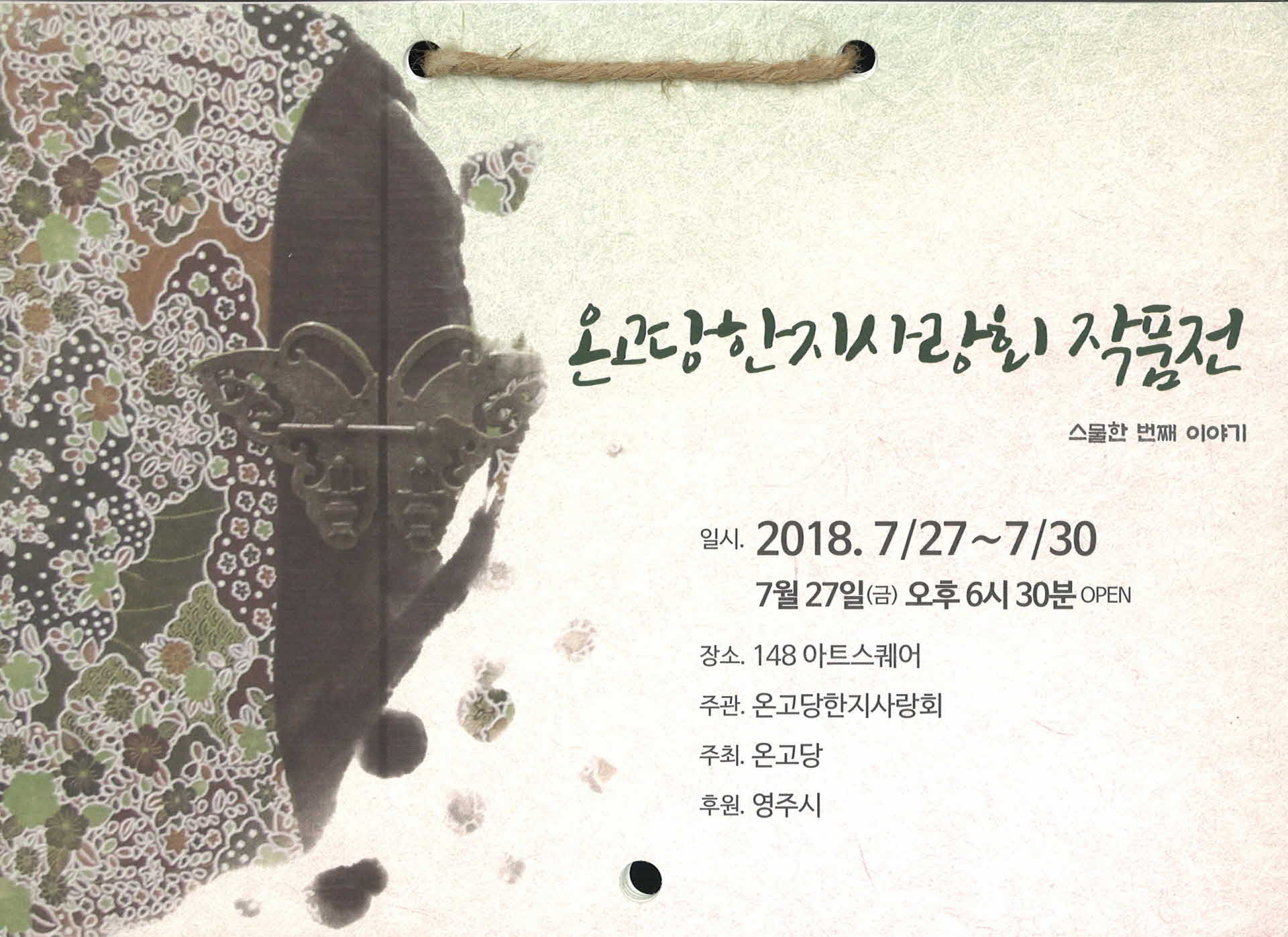 온고당한지사랑회 작품전(스물한 번째 이야기)