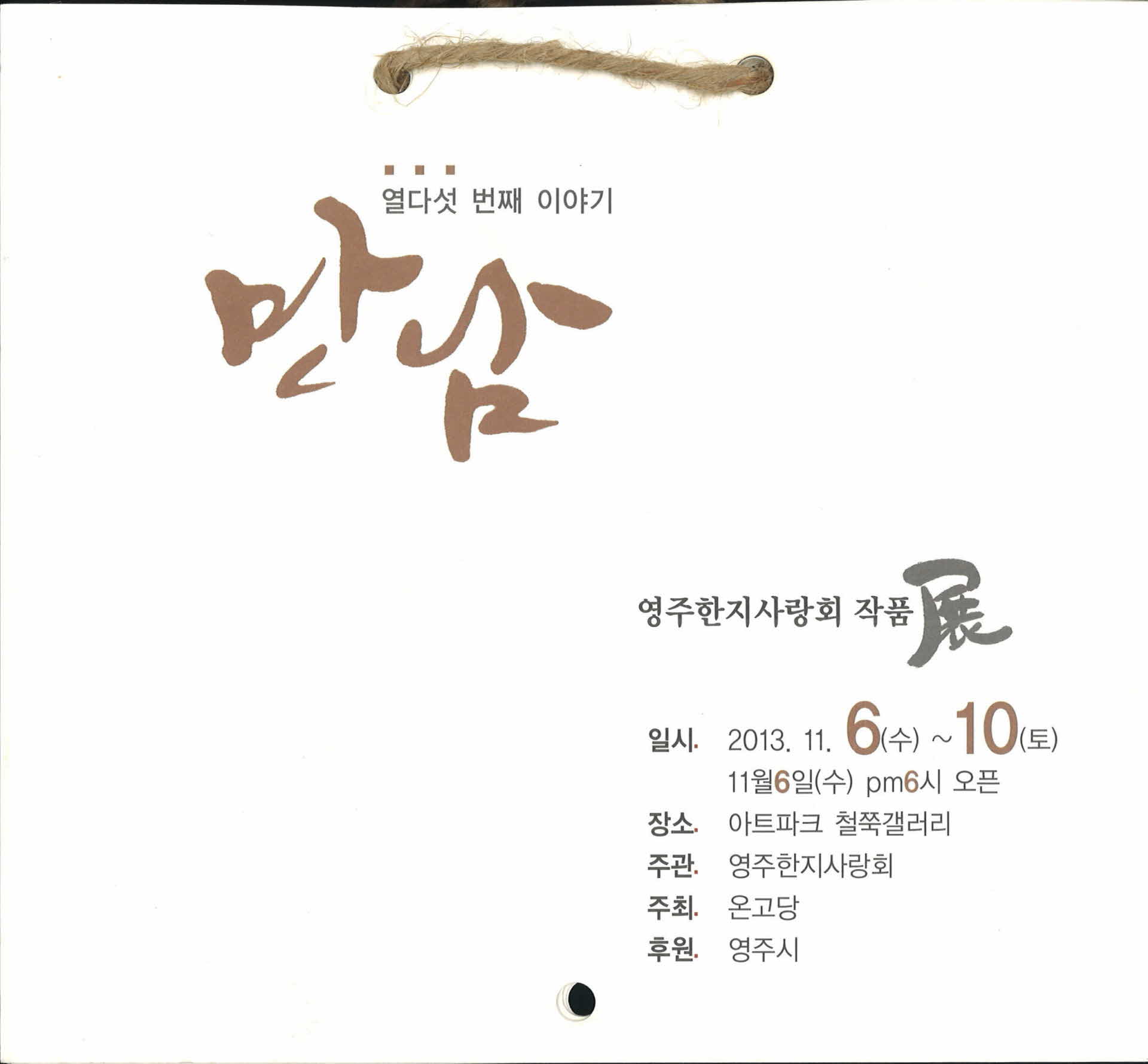 영주한지사랑회 작품전(열다섯 번째 이야기)