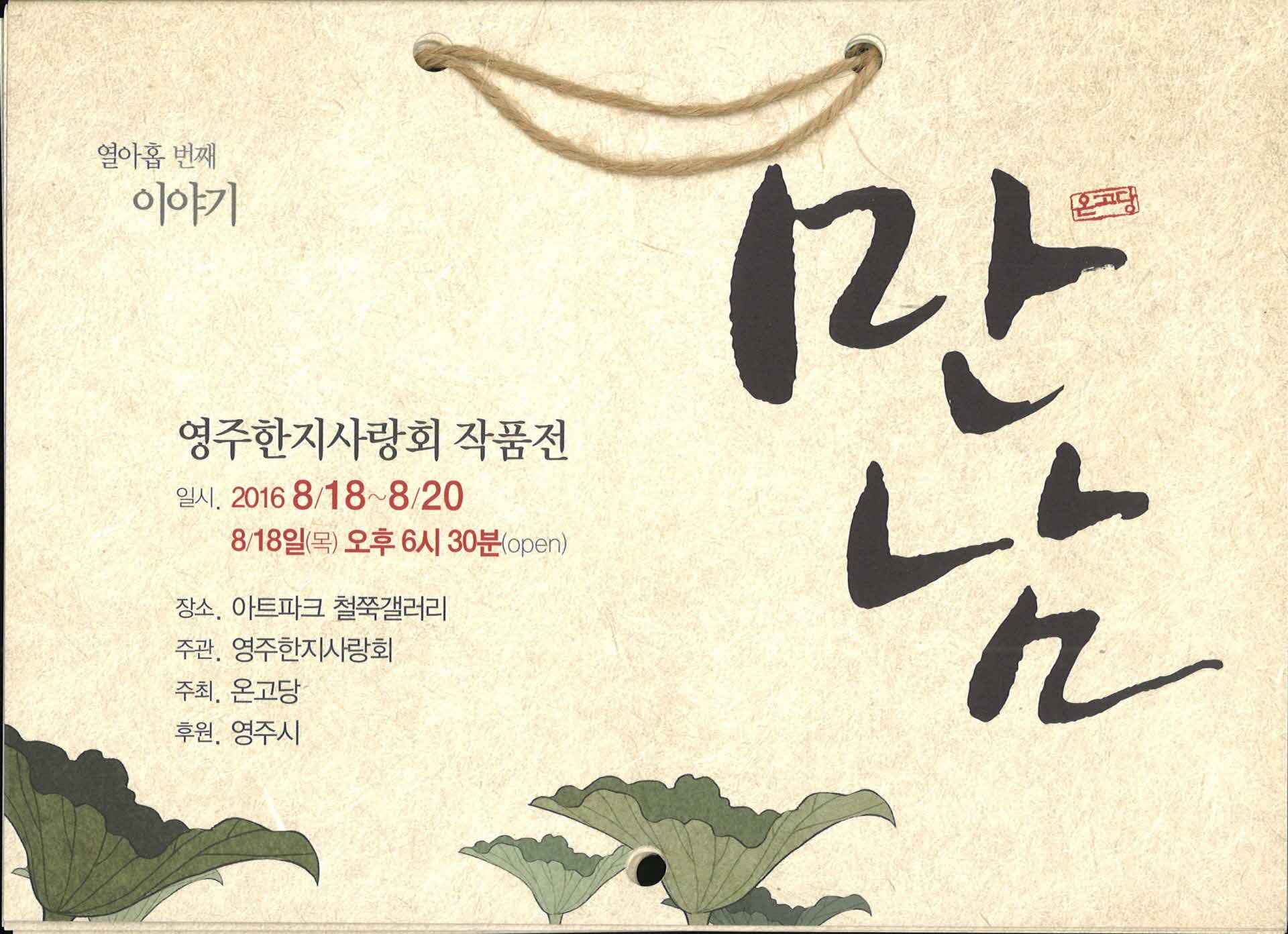 영주한지사랑회 작품전(열아홉 번째 이야기)