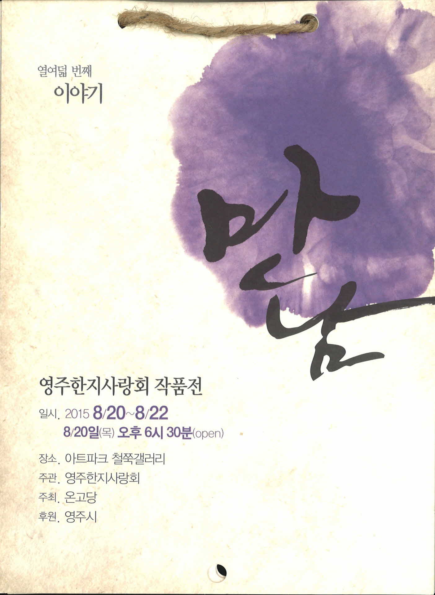 영주한지사랑회 작품전(열여덟 번째 이야기)