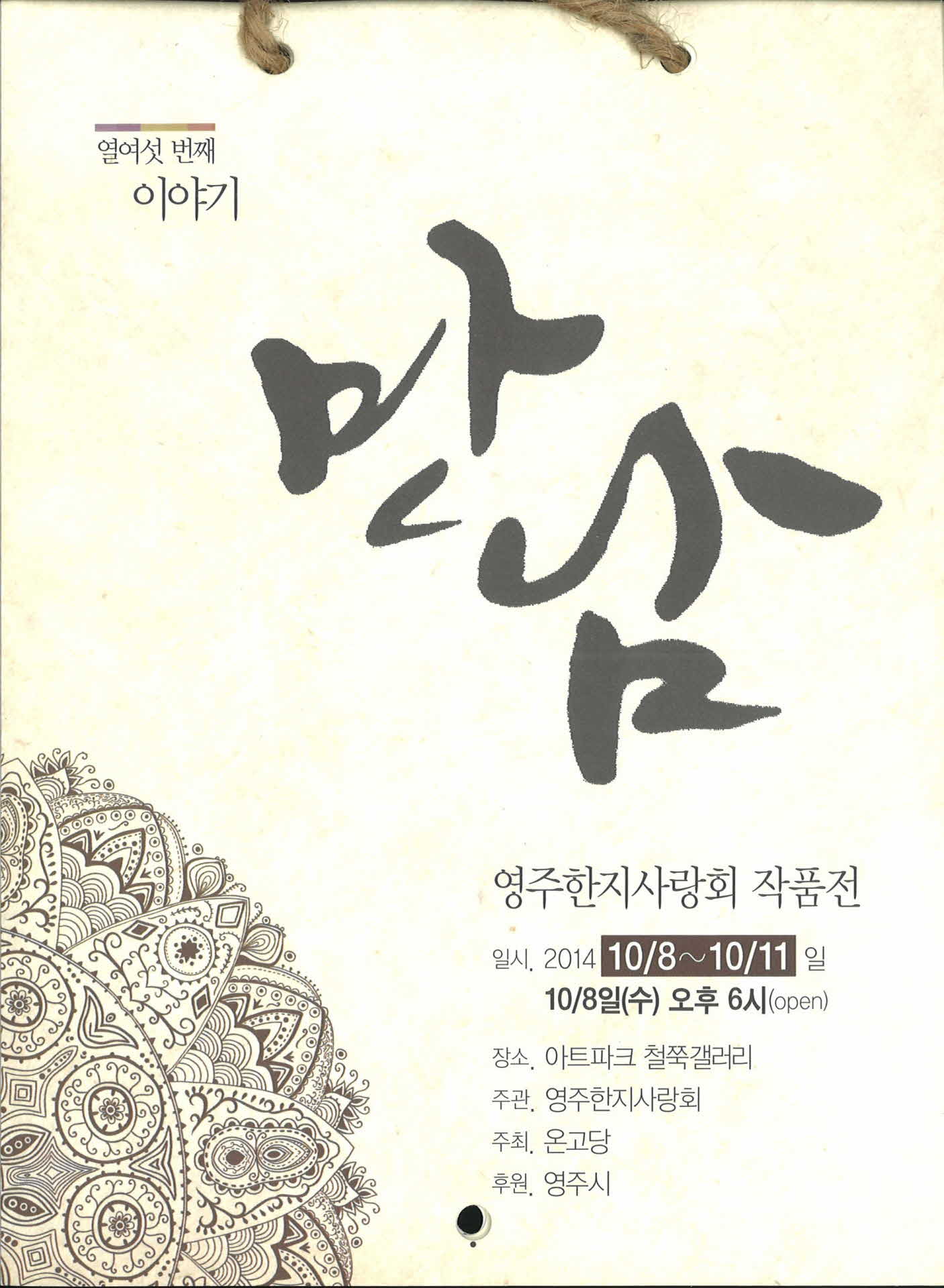 영주한지사랑회 작품전(열여섯 번째 이야기)