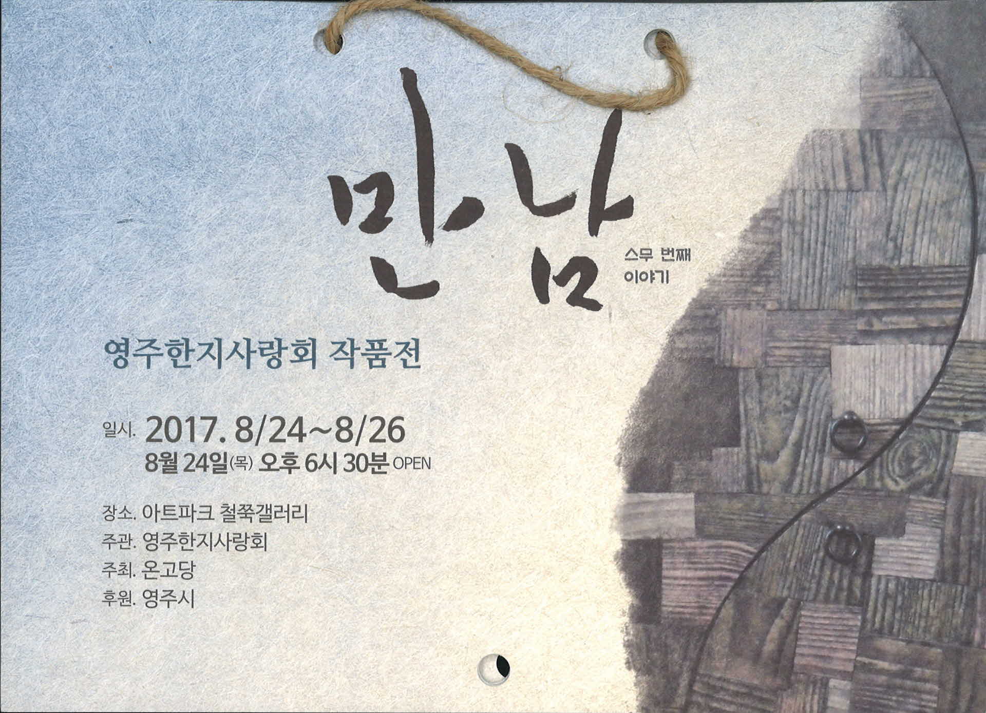 영주한지사랑회 작품전(스무 번째 이야기)