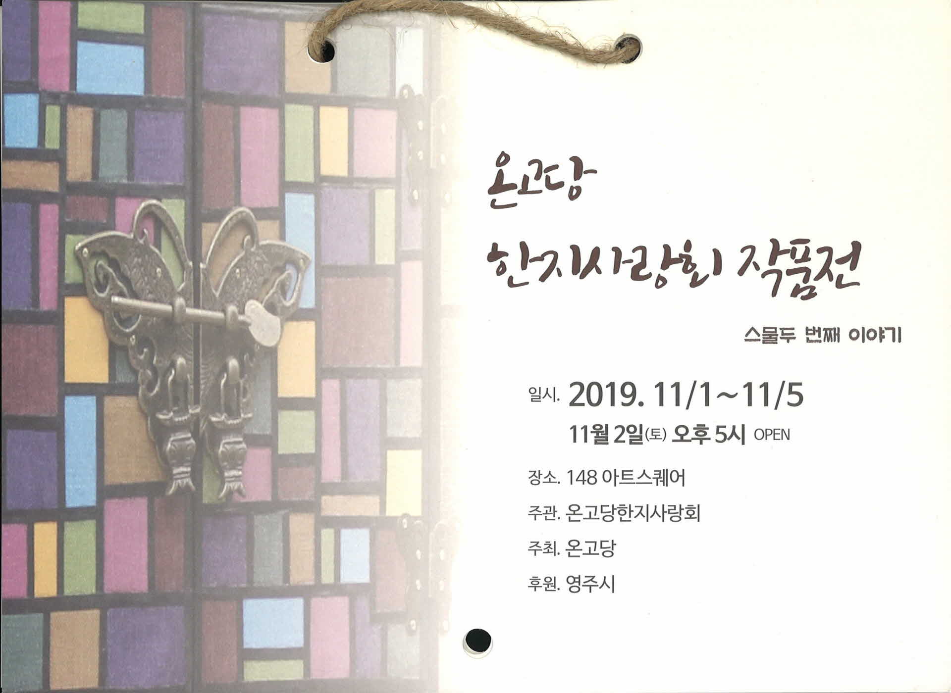 온고당한지사랑회 작품전(스물두 번째 이야기)