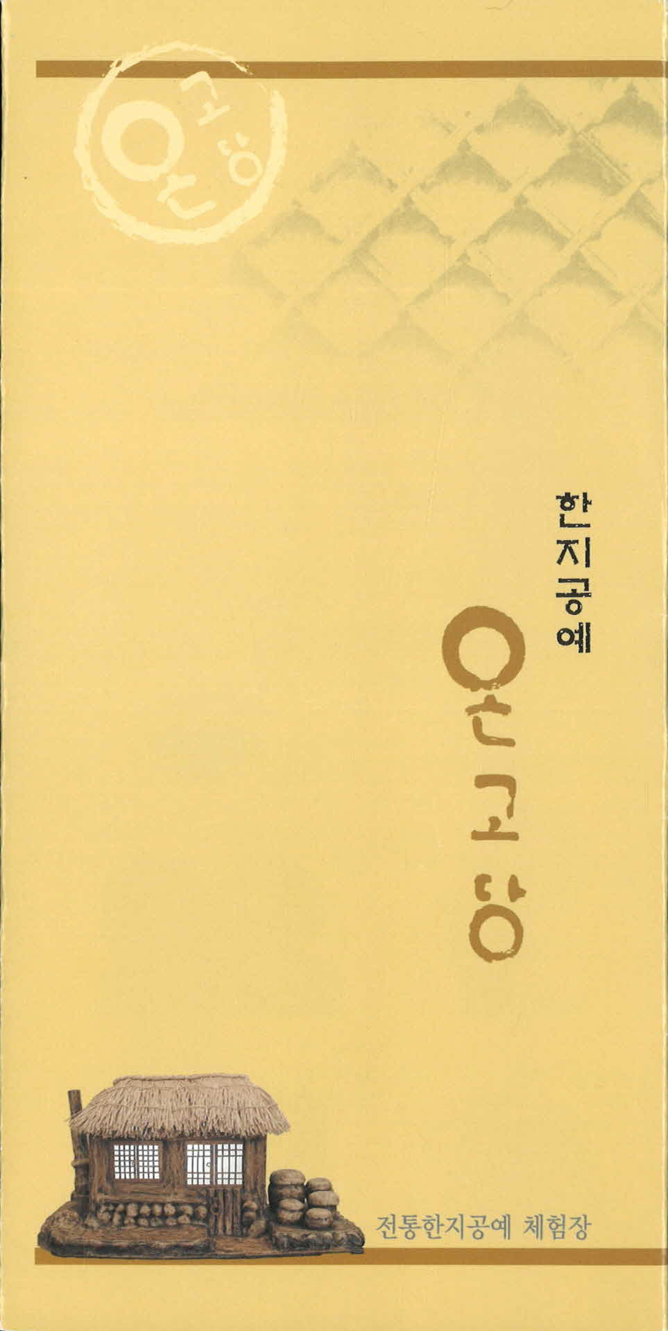 한지공예 온고당