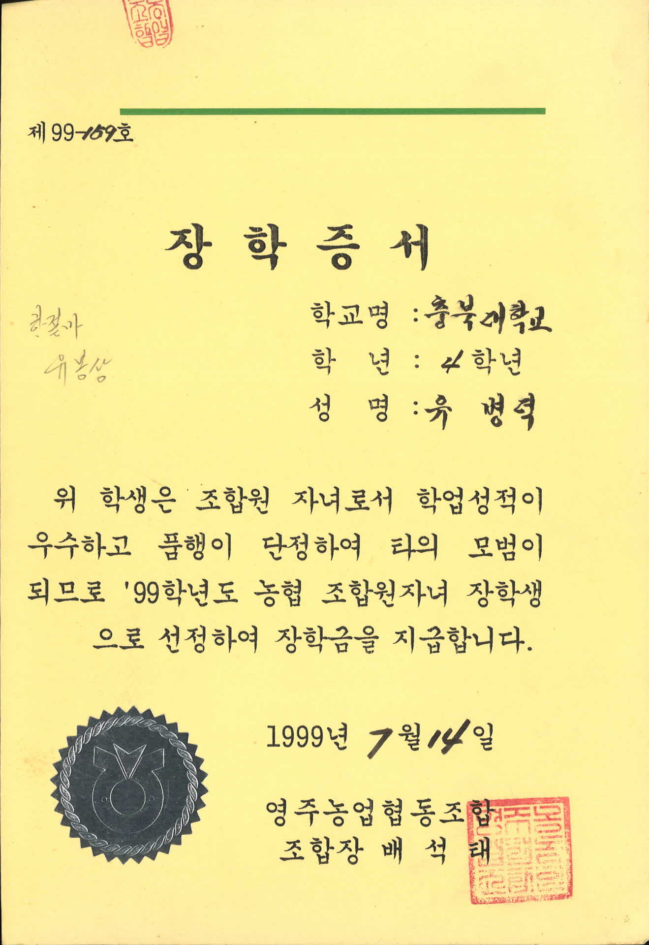 영주농업협동조합장학증서