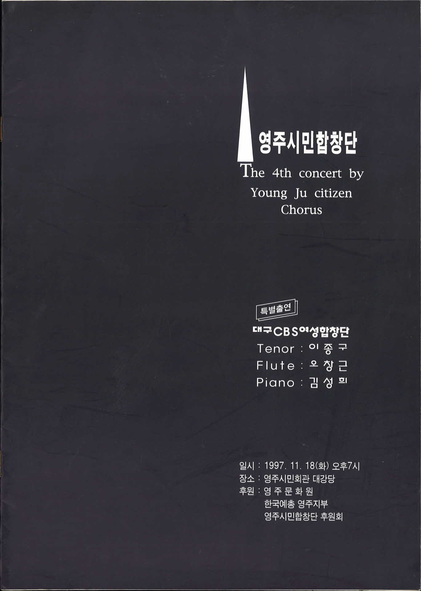 제 4회 영주시민합창단