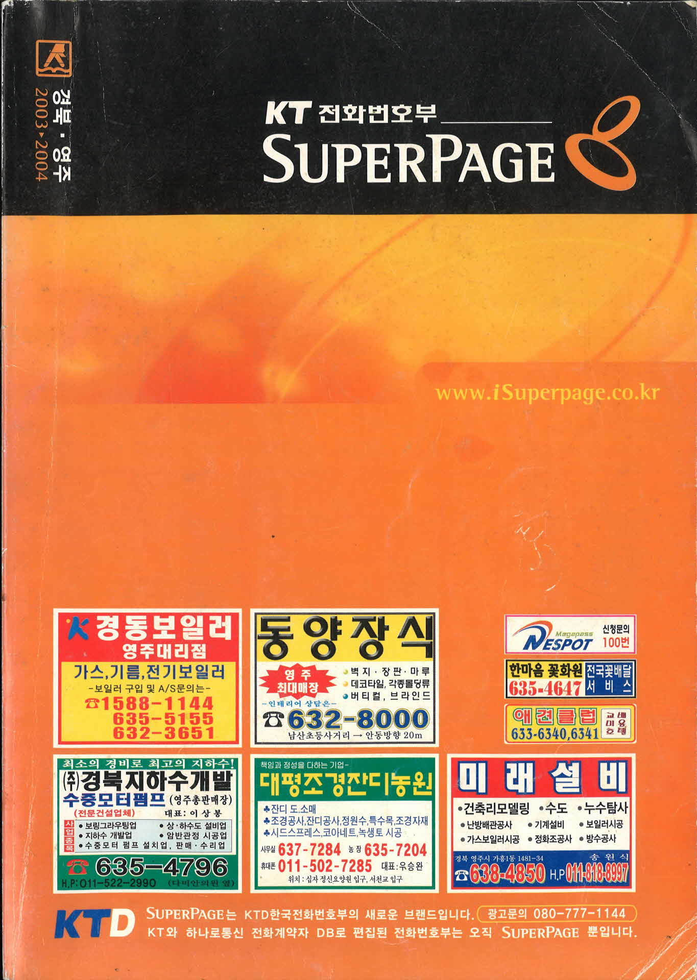 2003년~2004년 전화번호부