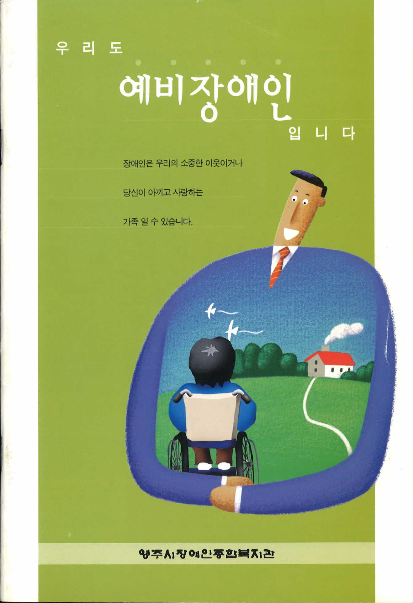 영주시 장애인 복지관 소식지(우리도 예비장애인 입니다)