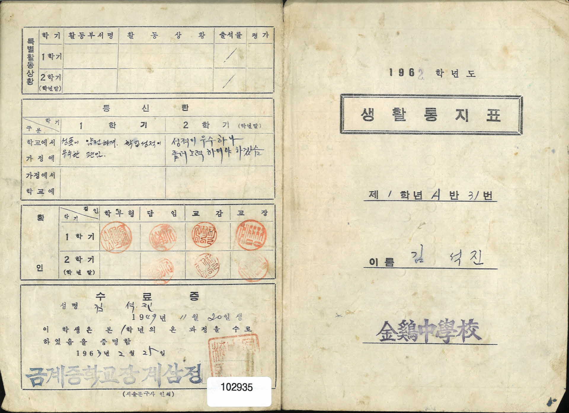 생활통지표(금계중학교)