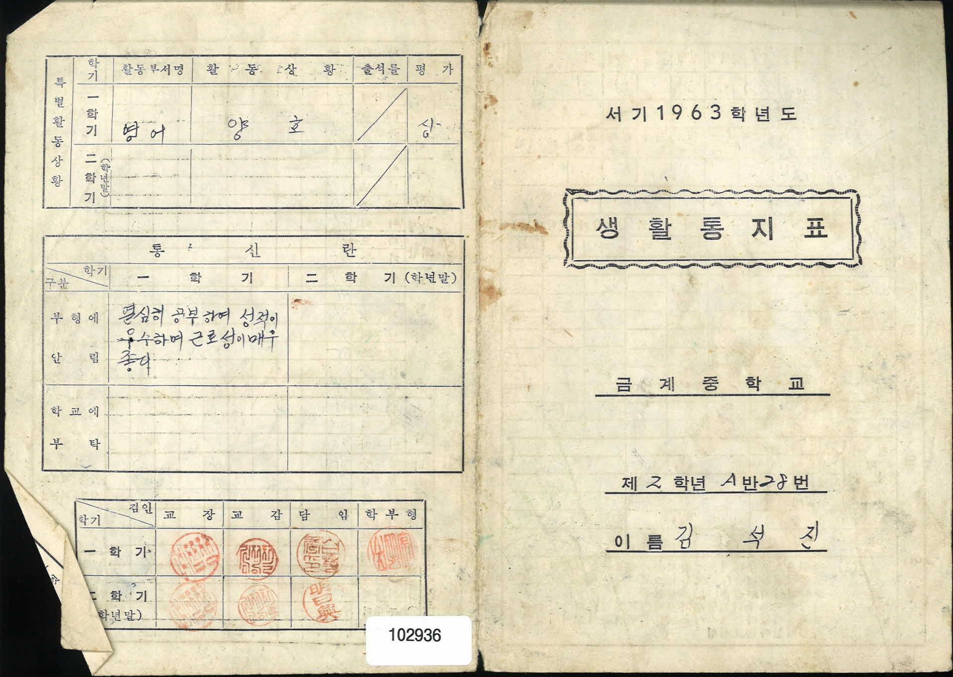 생활통지표(금계중학교)