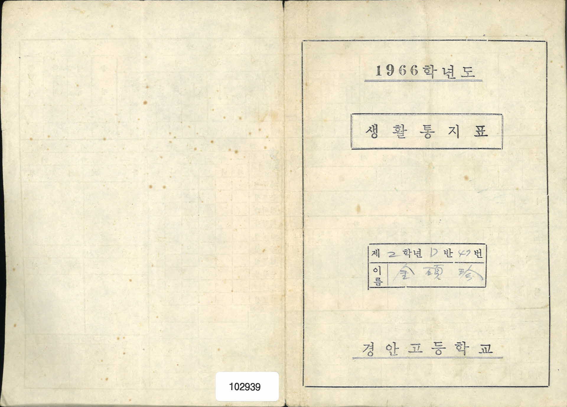 생활통지표(경안고등학교)