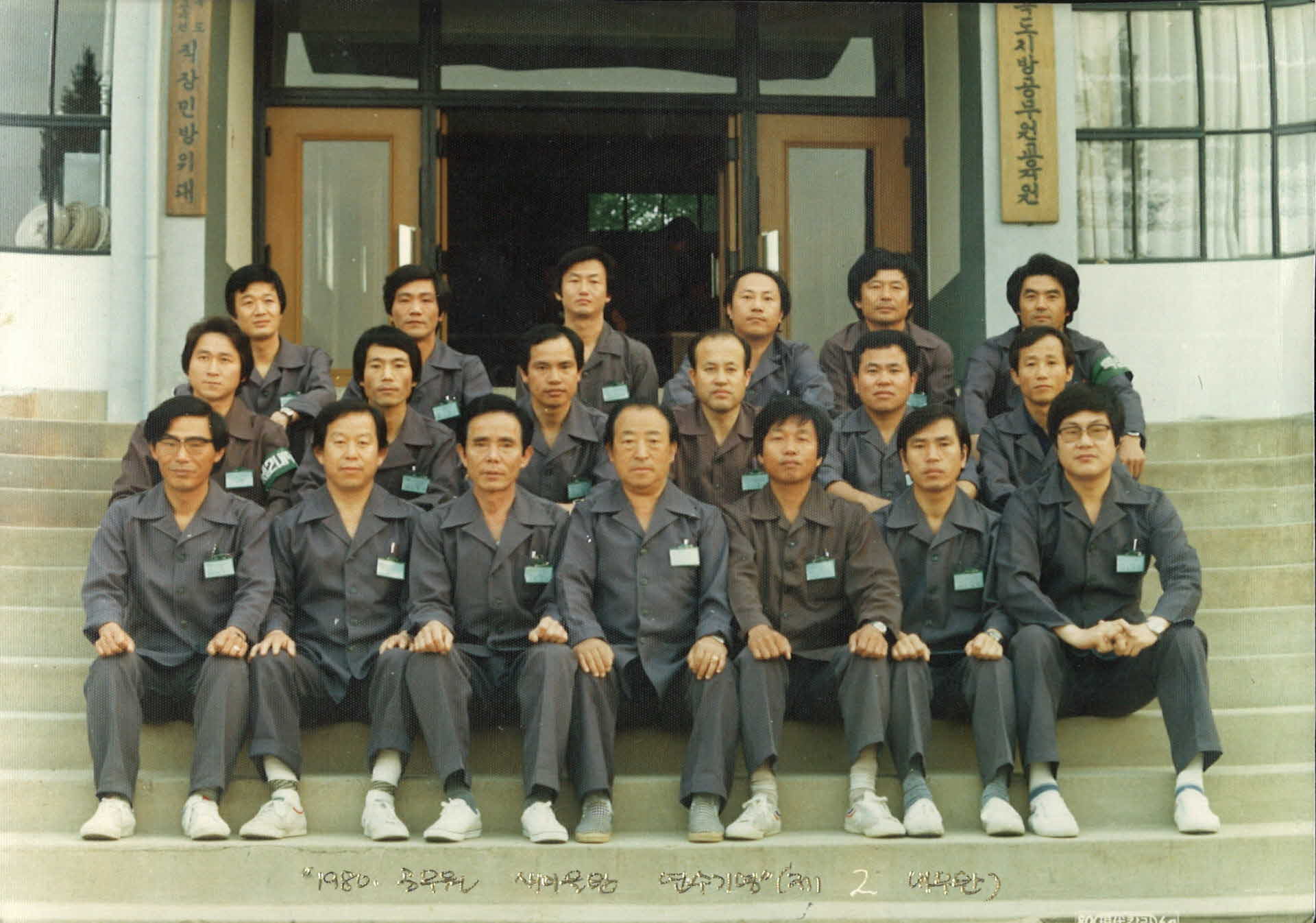 새마을반 연수기념(제2 내무반) 단체사진