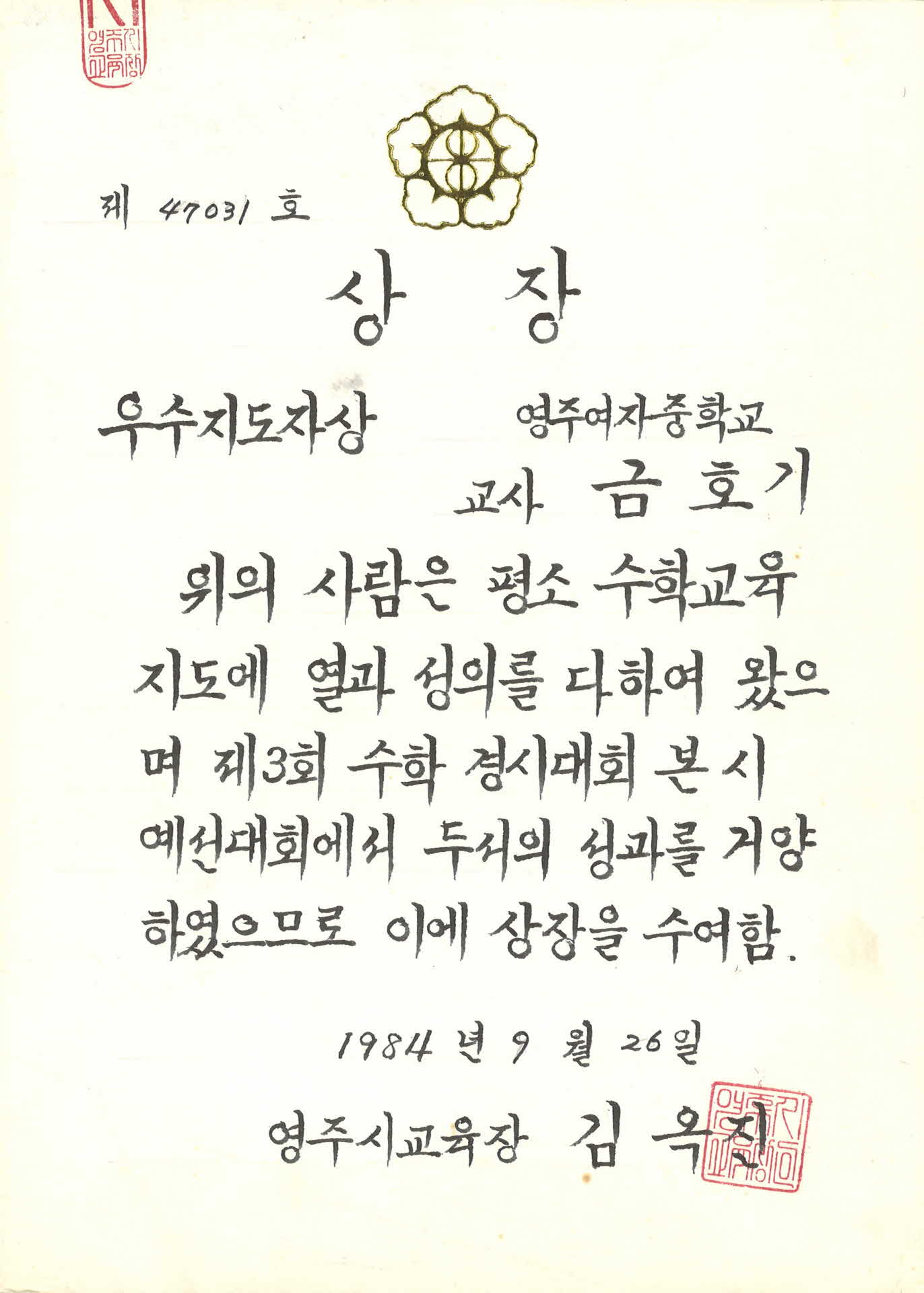 영주여자중학교 우수지도자상 상장