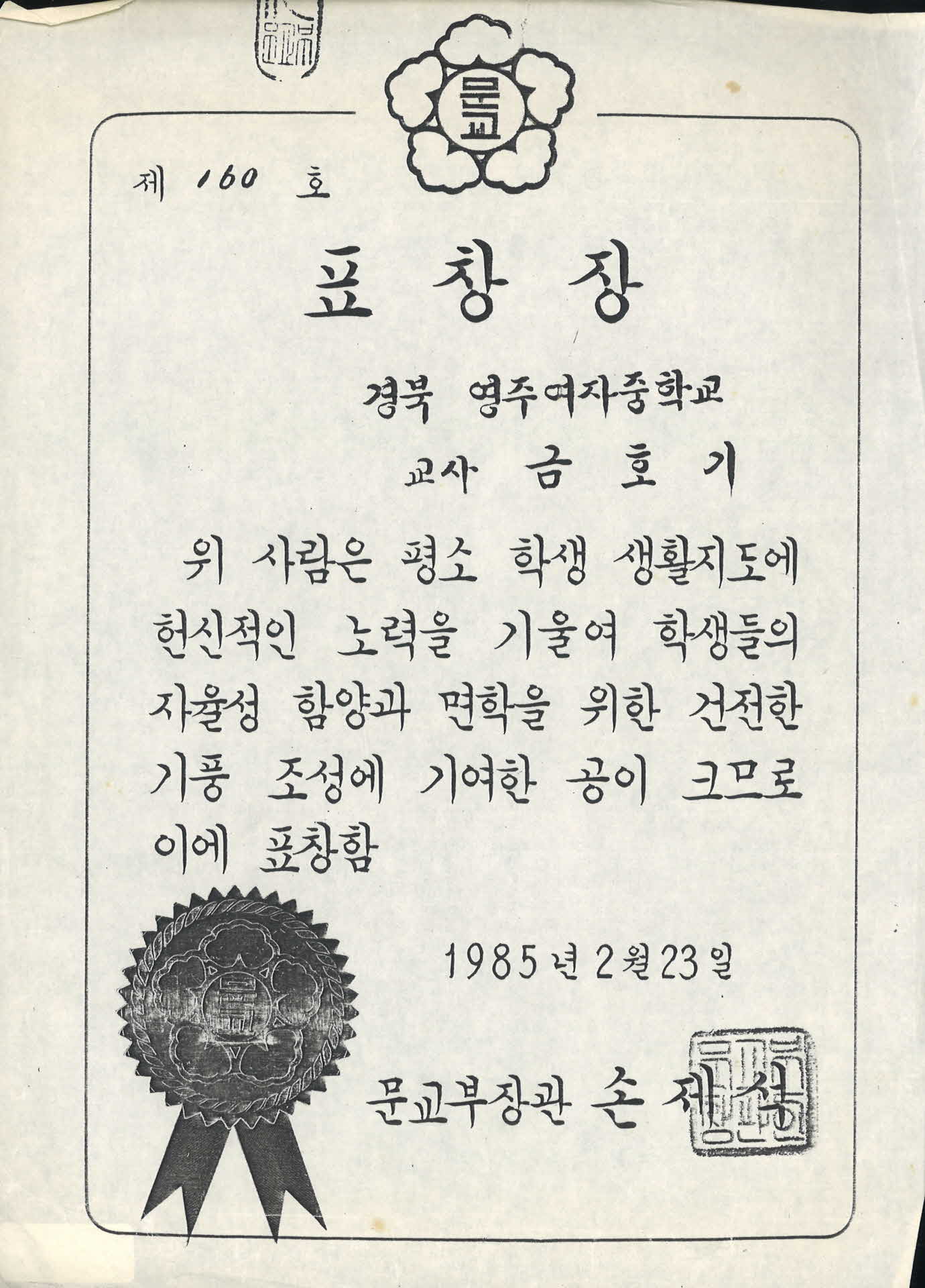 경북 영주여자중학교 표창장(복사본 추정)