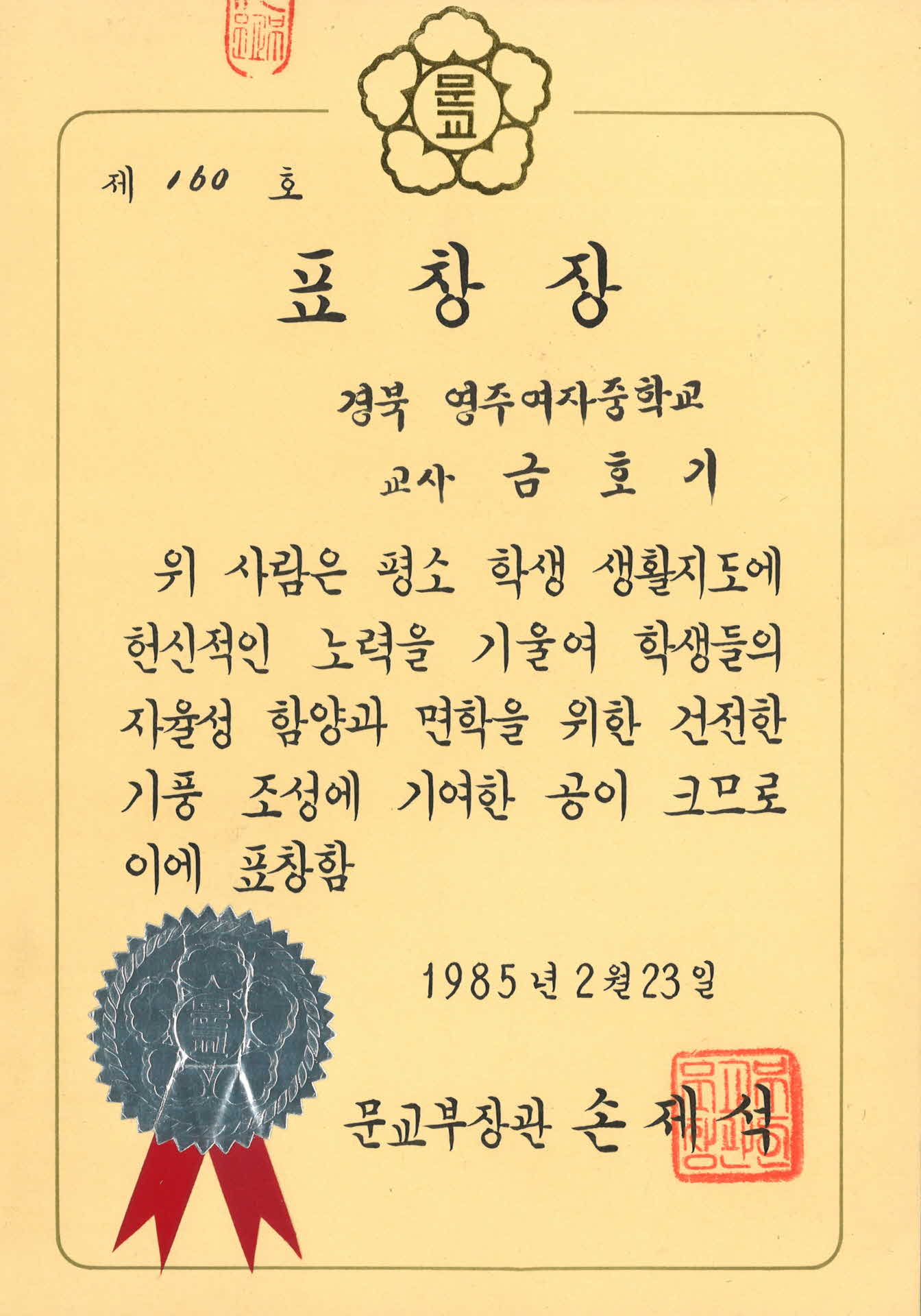 경북 영주여자중학교 표창장(복사본 추정)