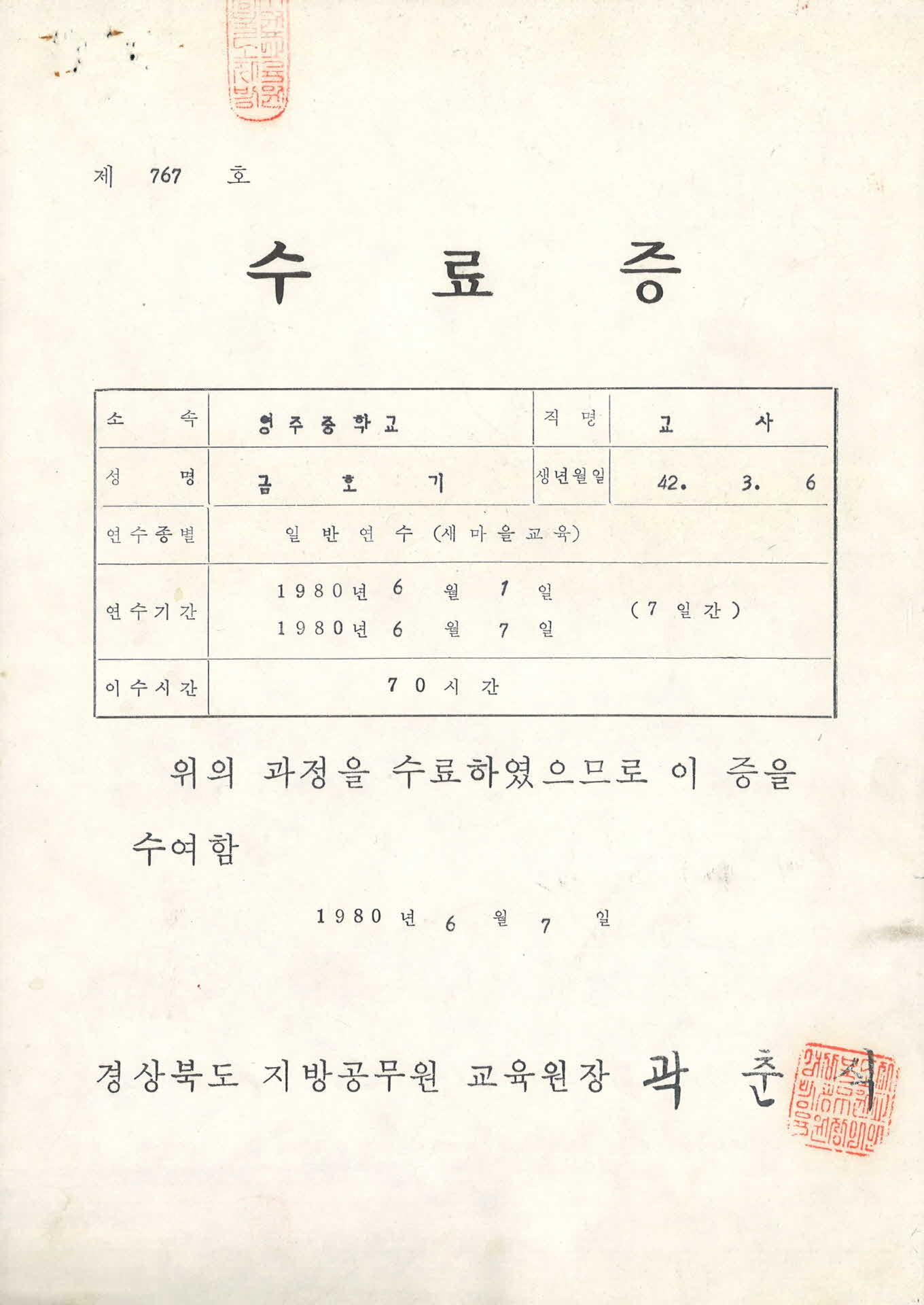 일반연수(새마을교육) 수료증