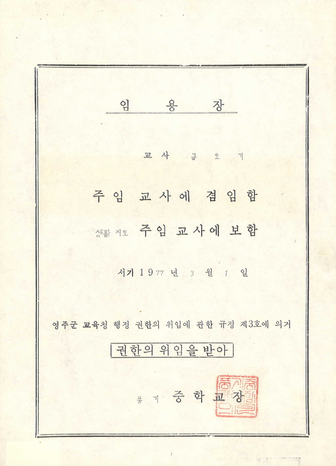 주임교사 겸임,생활지도 주임교사 임용장