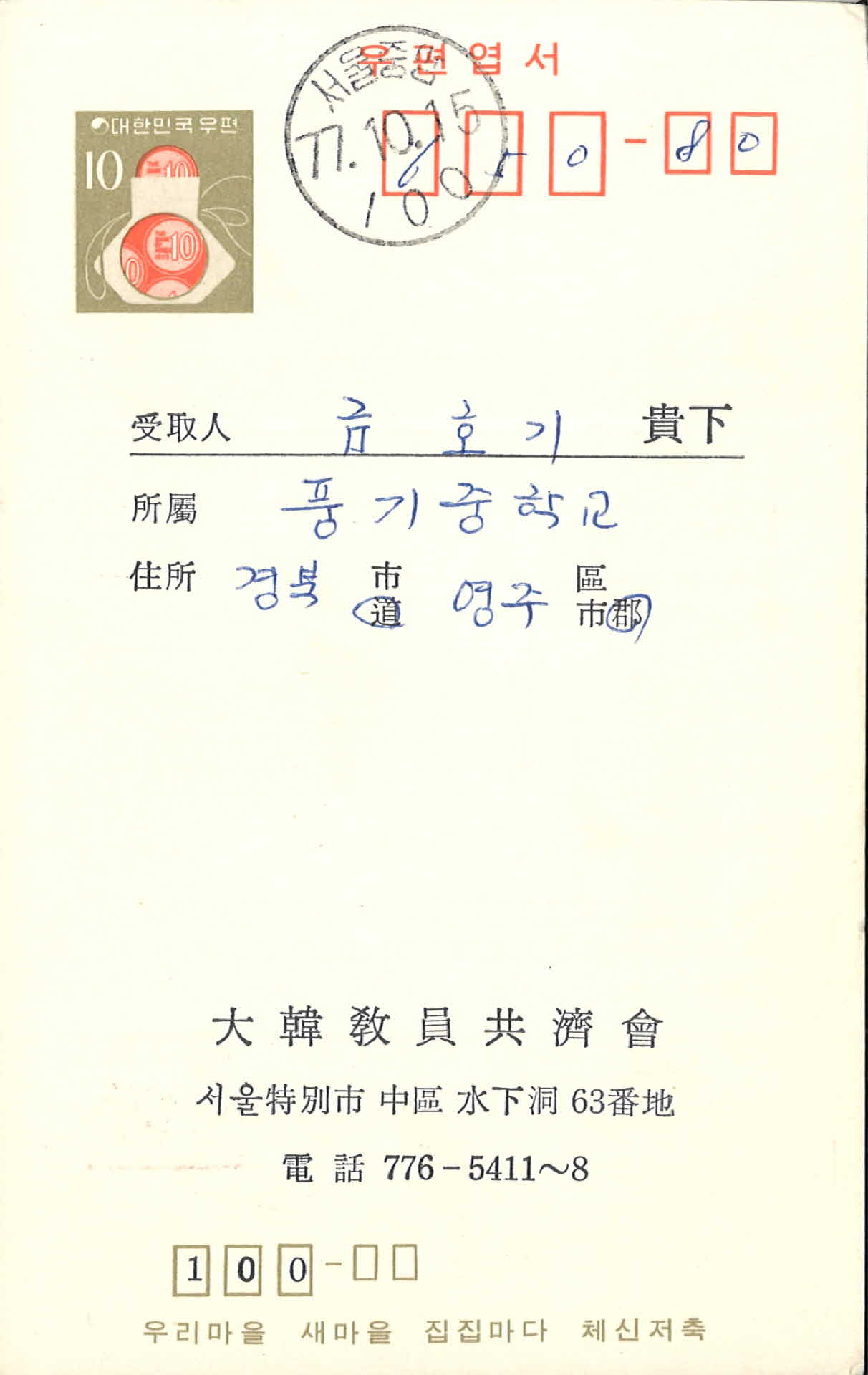 대한교원공제회 우편엽서