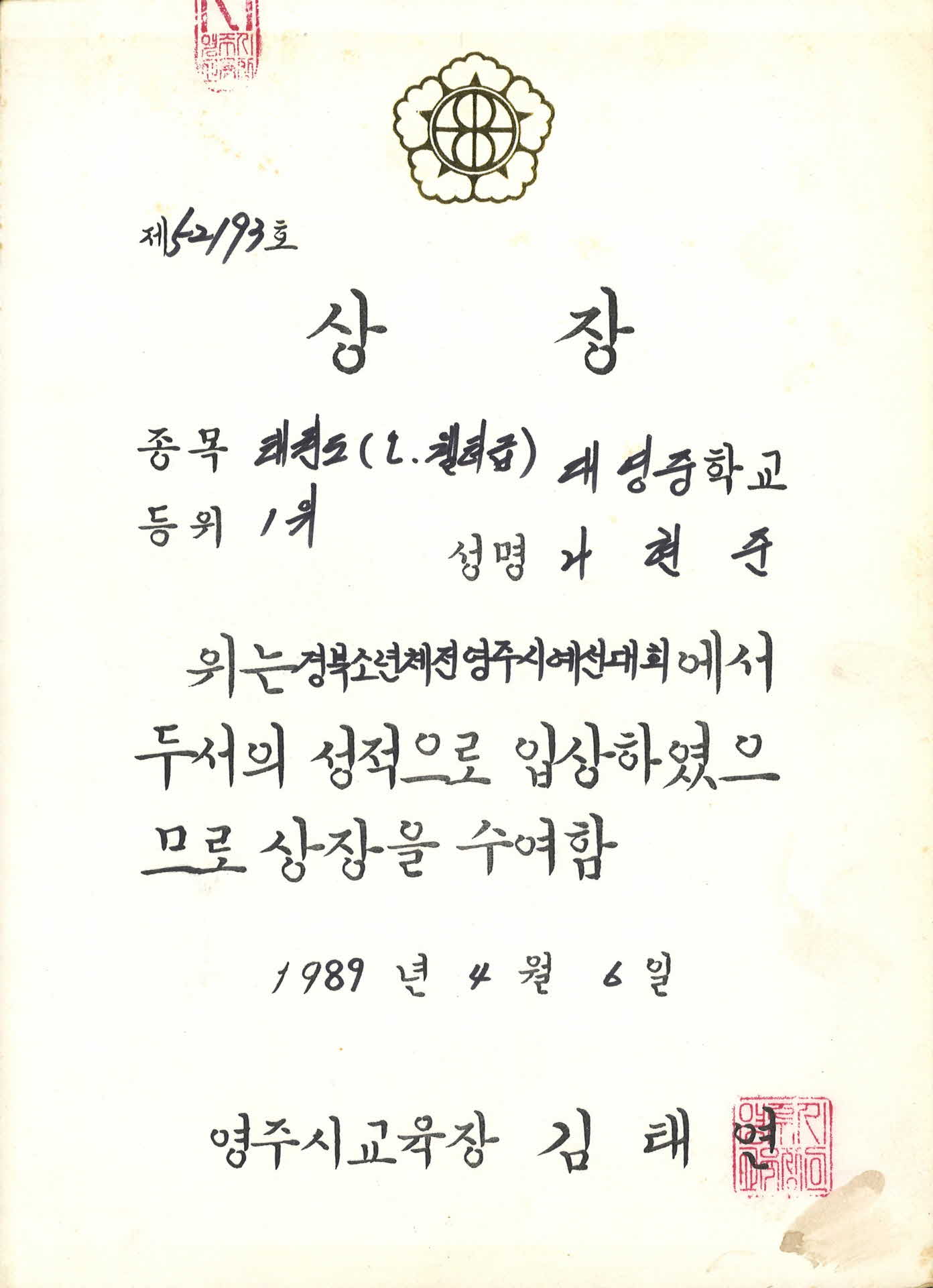 영주시 교육감 상장