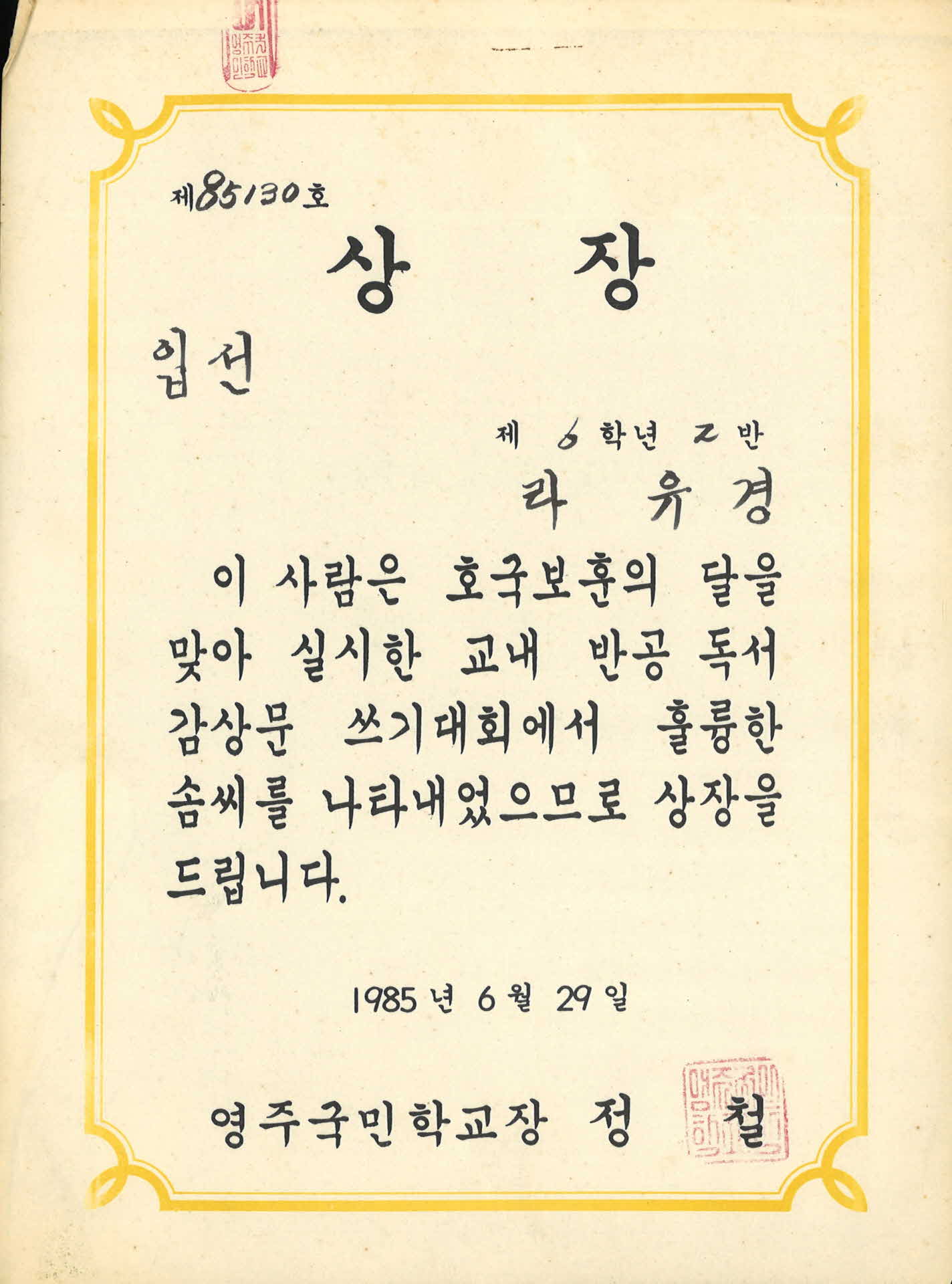 영주국민학교 상장