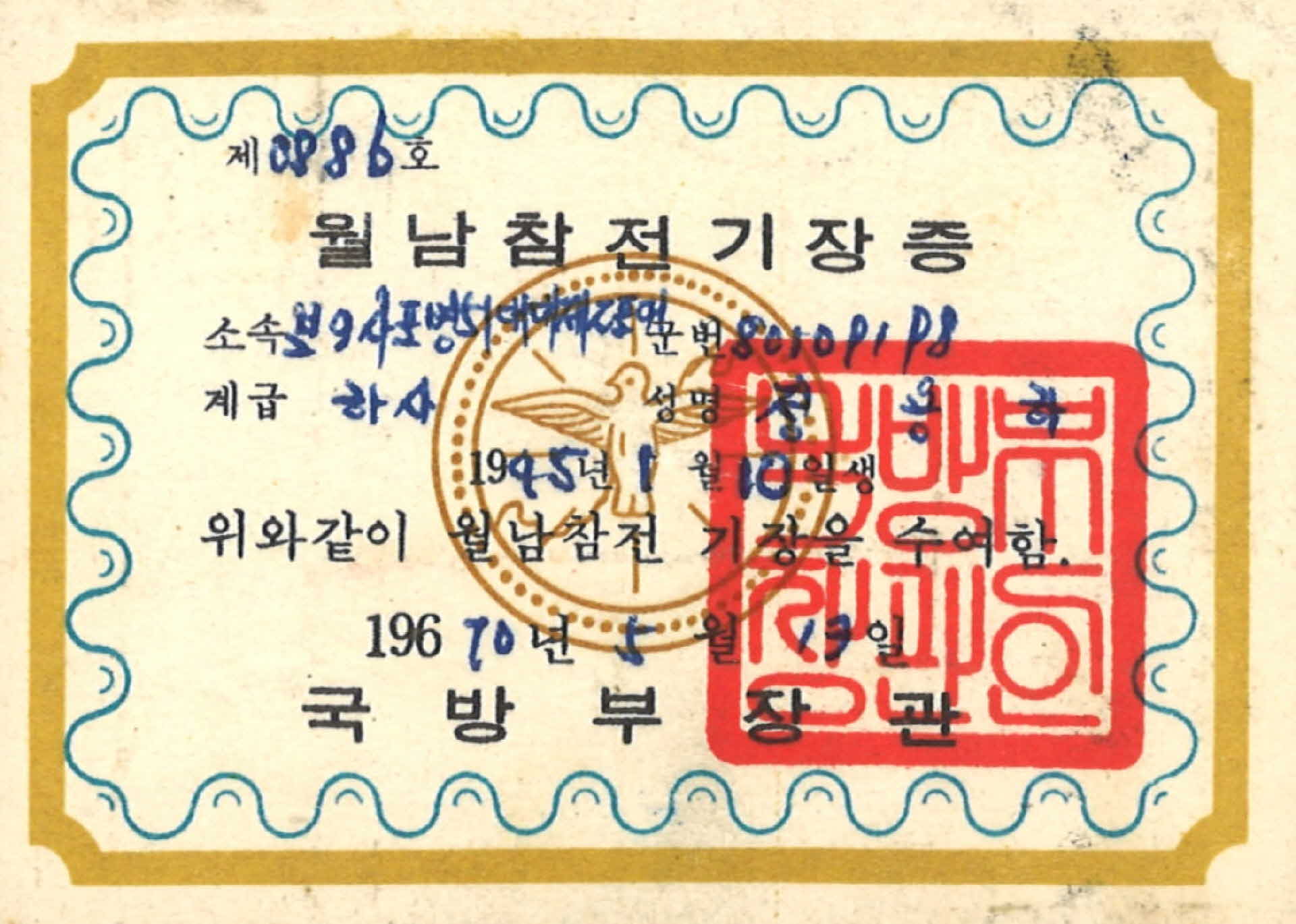 월남참전기장증