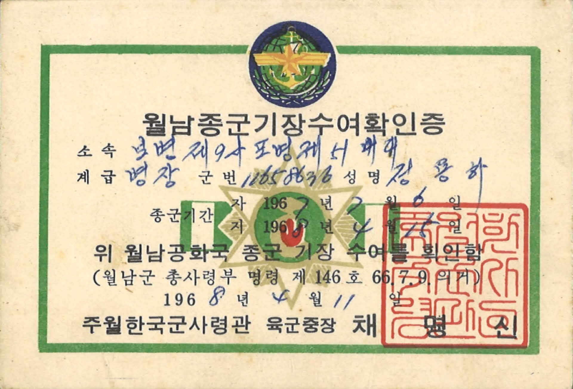 월남종군기장수여확인증