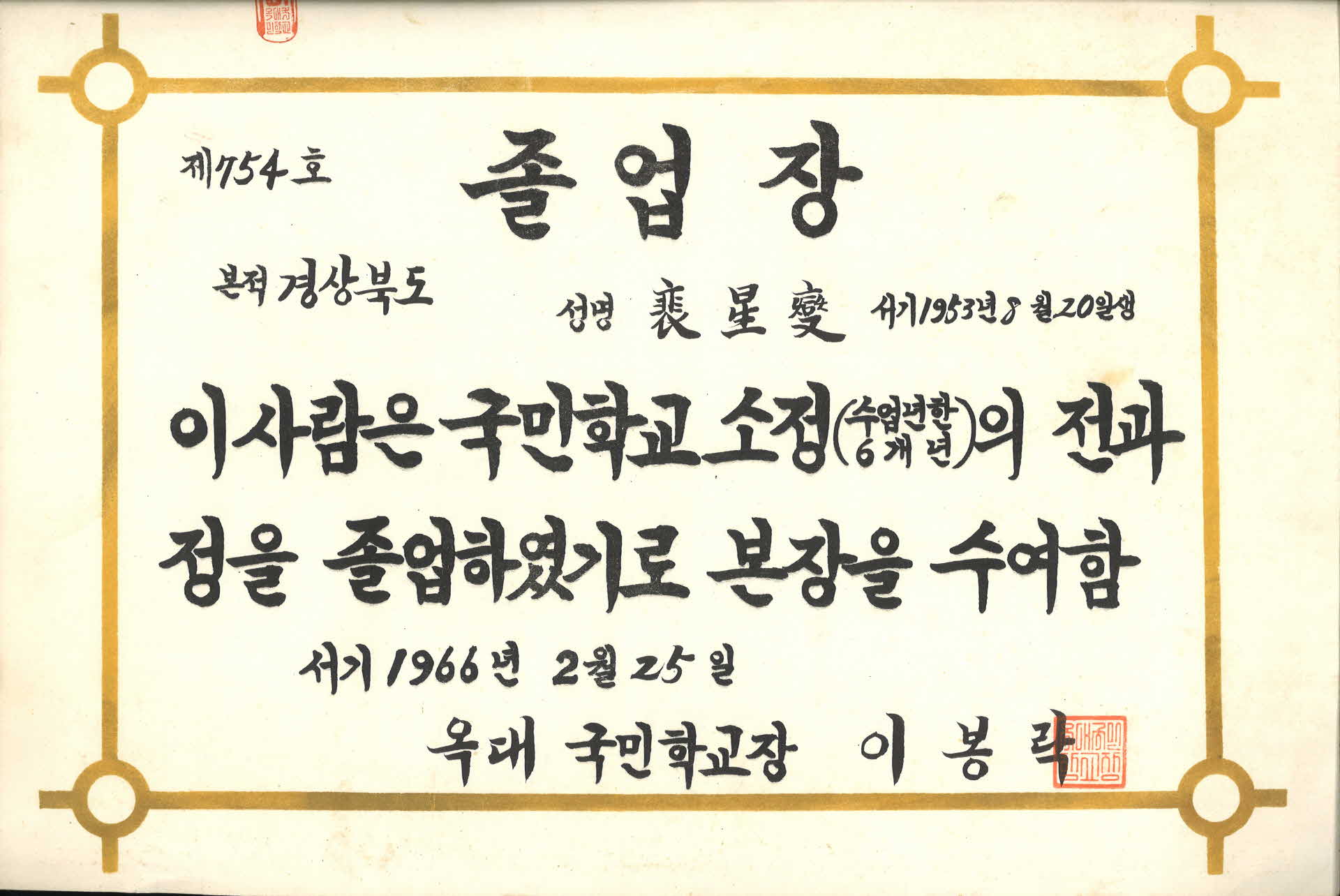 옥대국민학교 졸업장