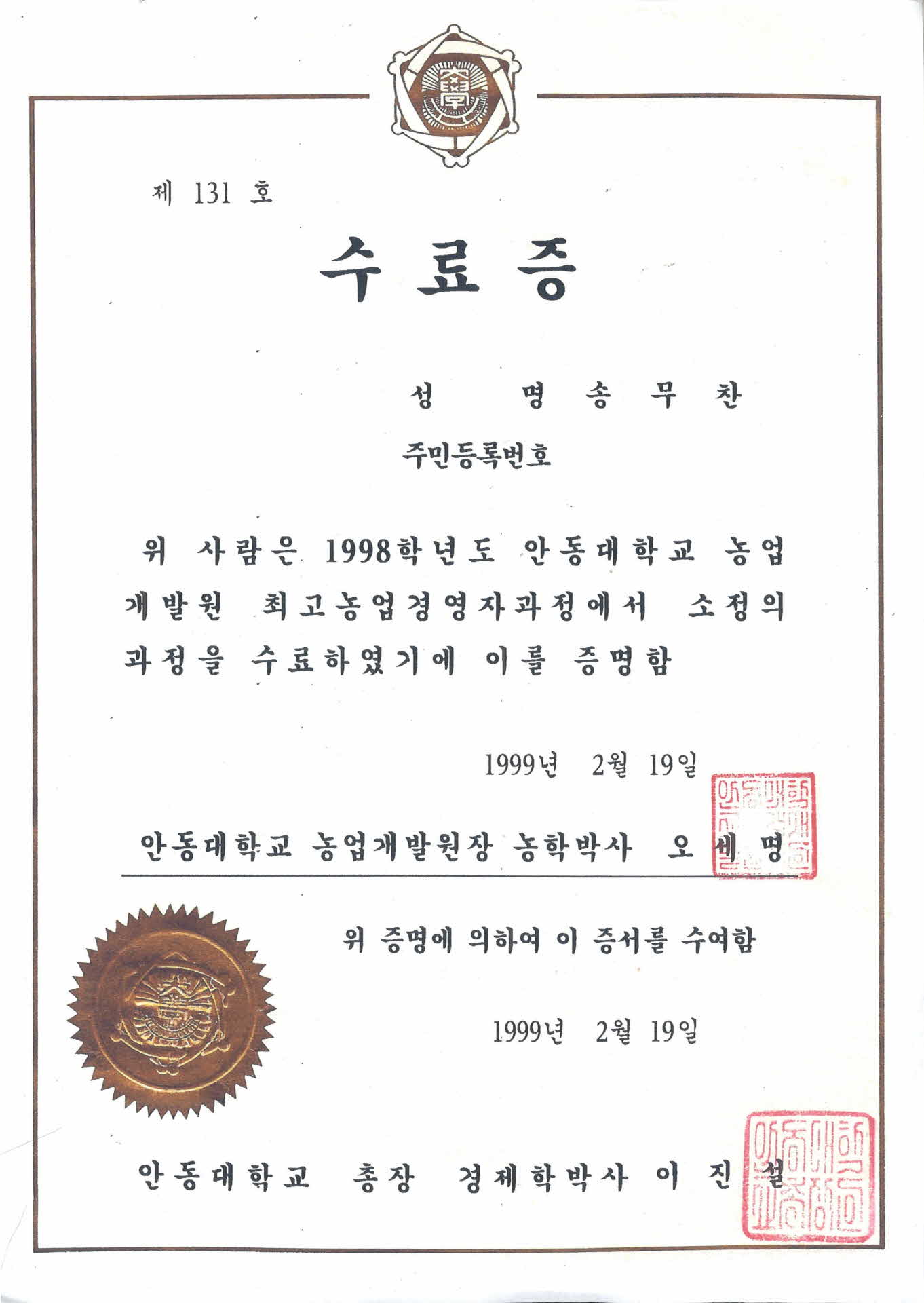 안동대학교 농업개발원 수료증