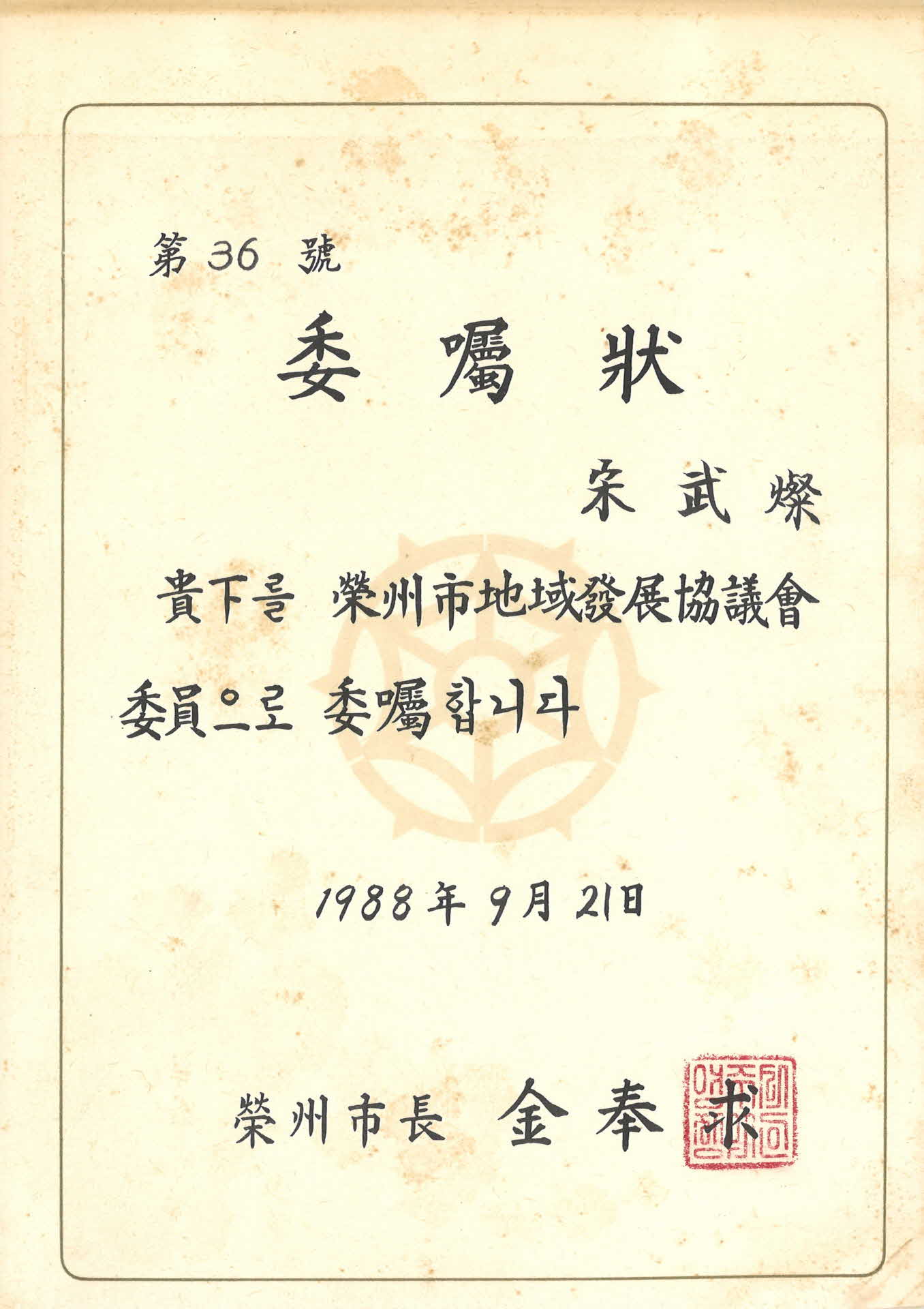 영주시 지역발전협의회 위촉장