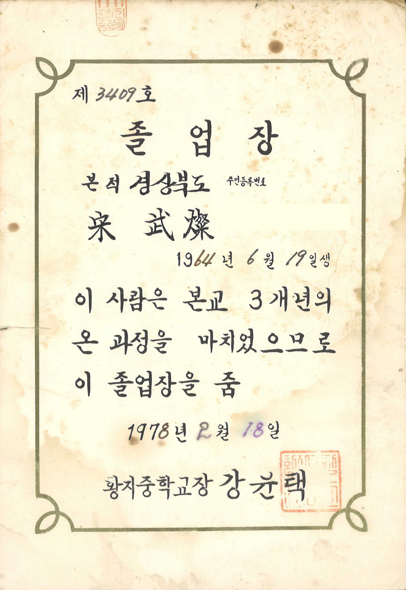 황지중학교졸업장