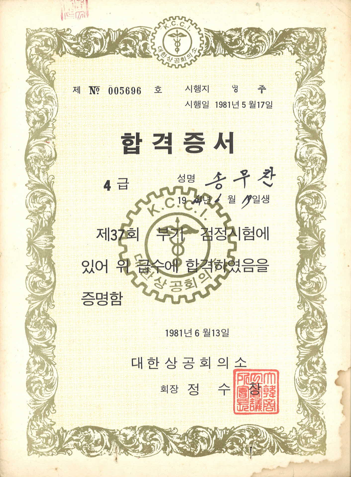 37회부기검정시험 4급 합격증서