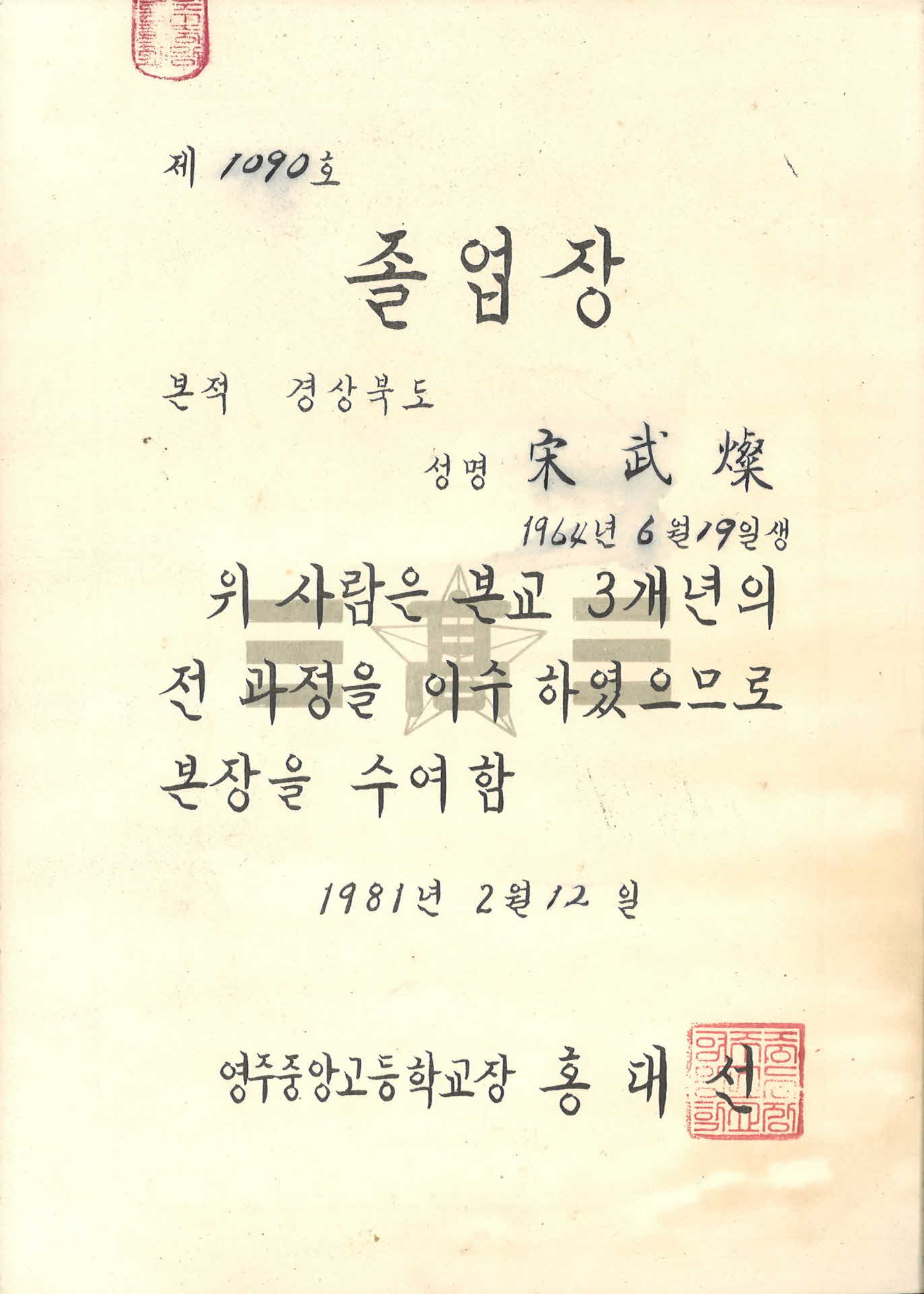 영주 중앙고등학교 졸업장