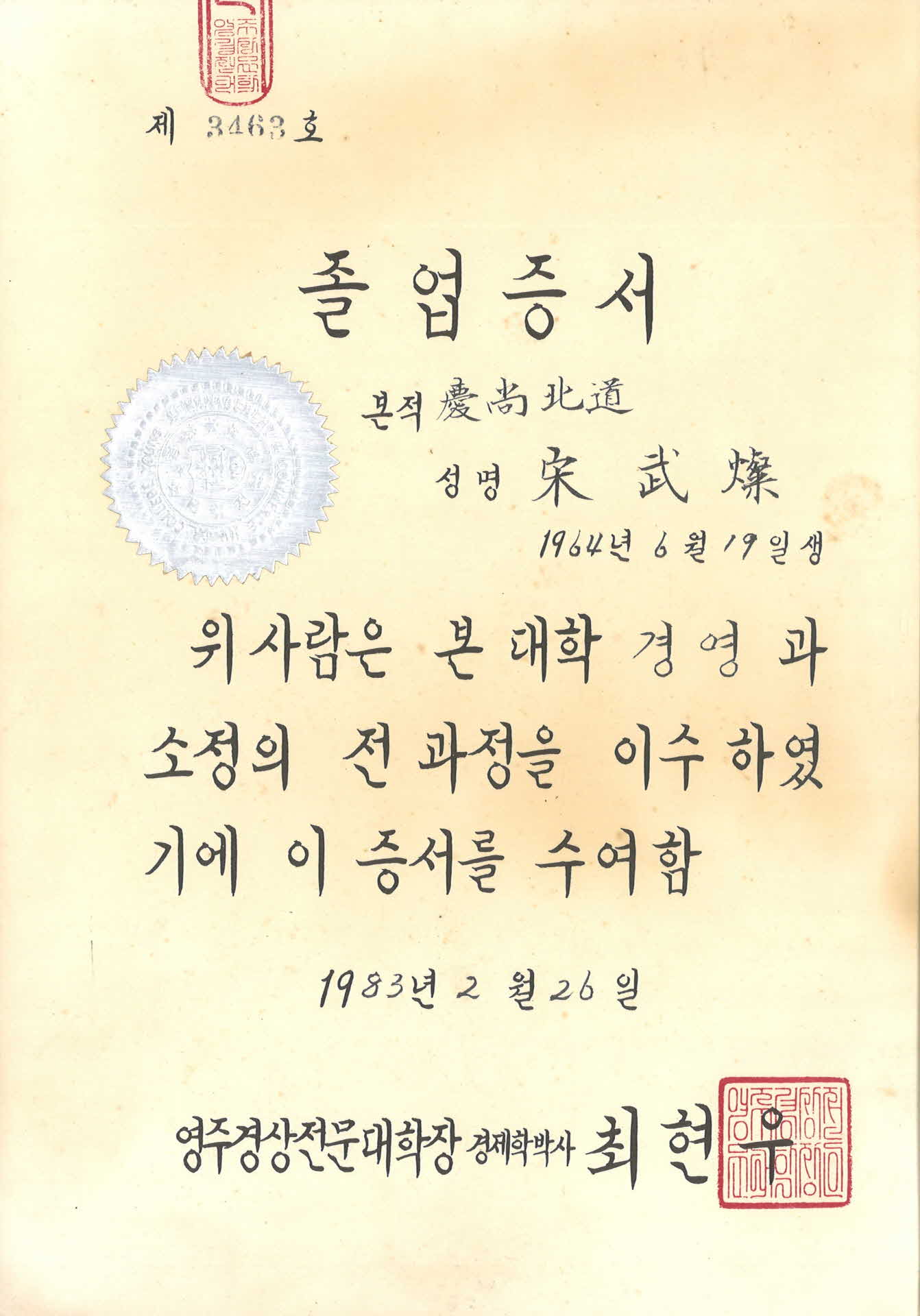 영주 경상전문대학 졸업증서