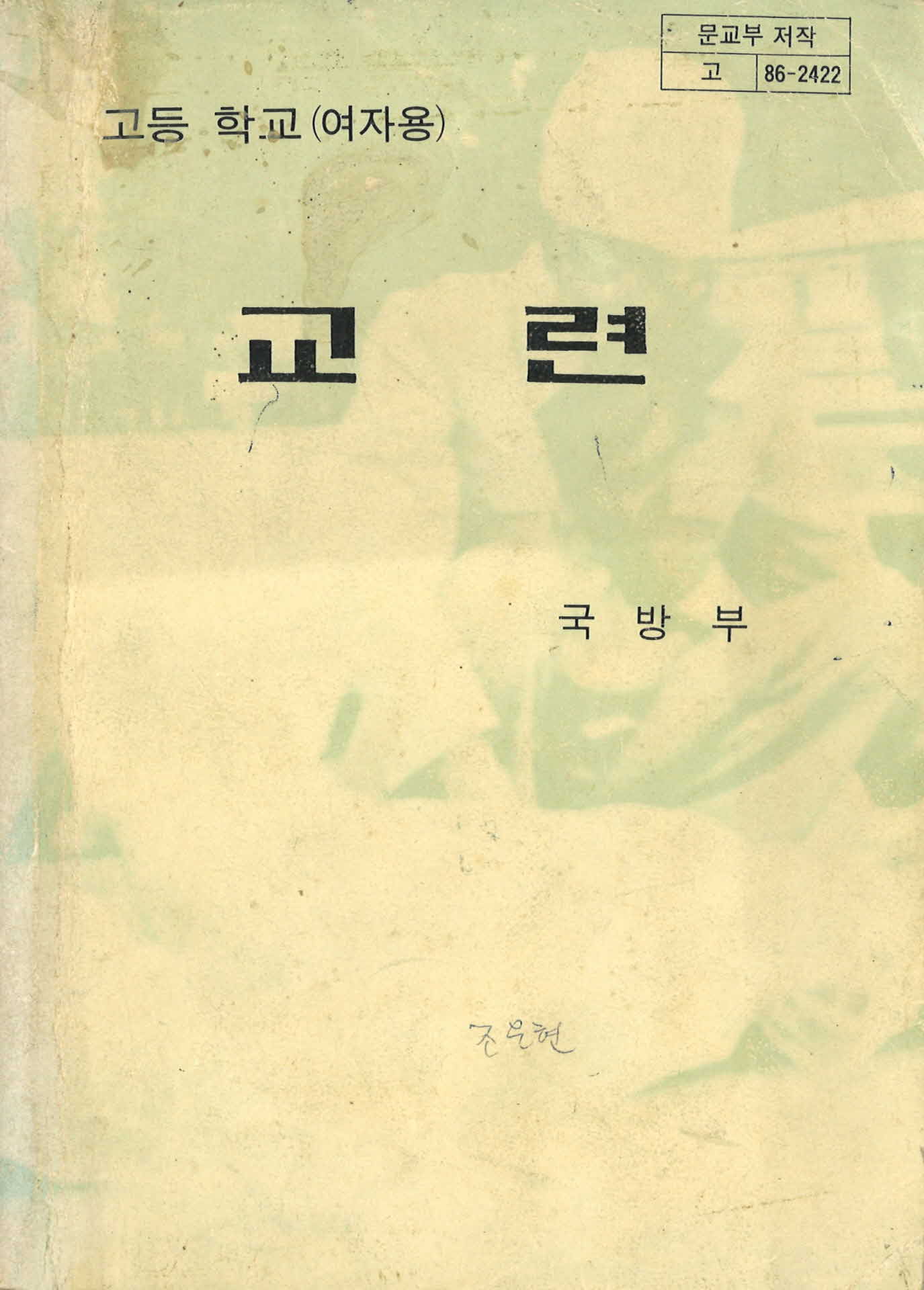 고등학교 여자용 교련