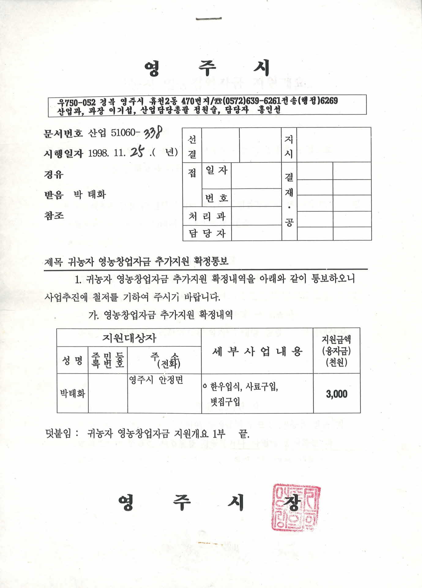 귀농자영농창업자금추가지원확정통보