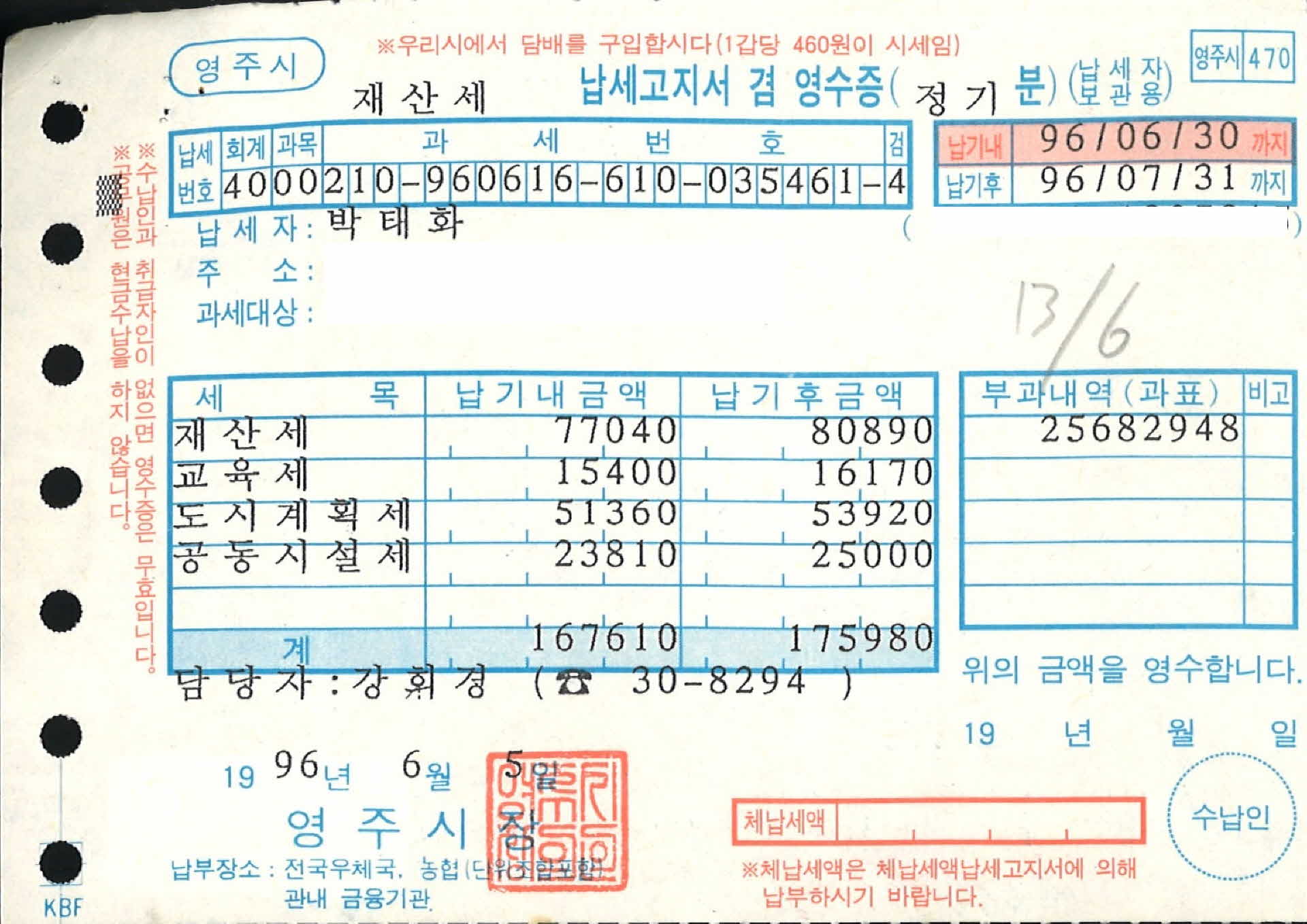 재산세 영수증