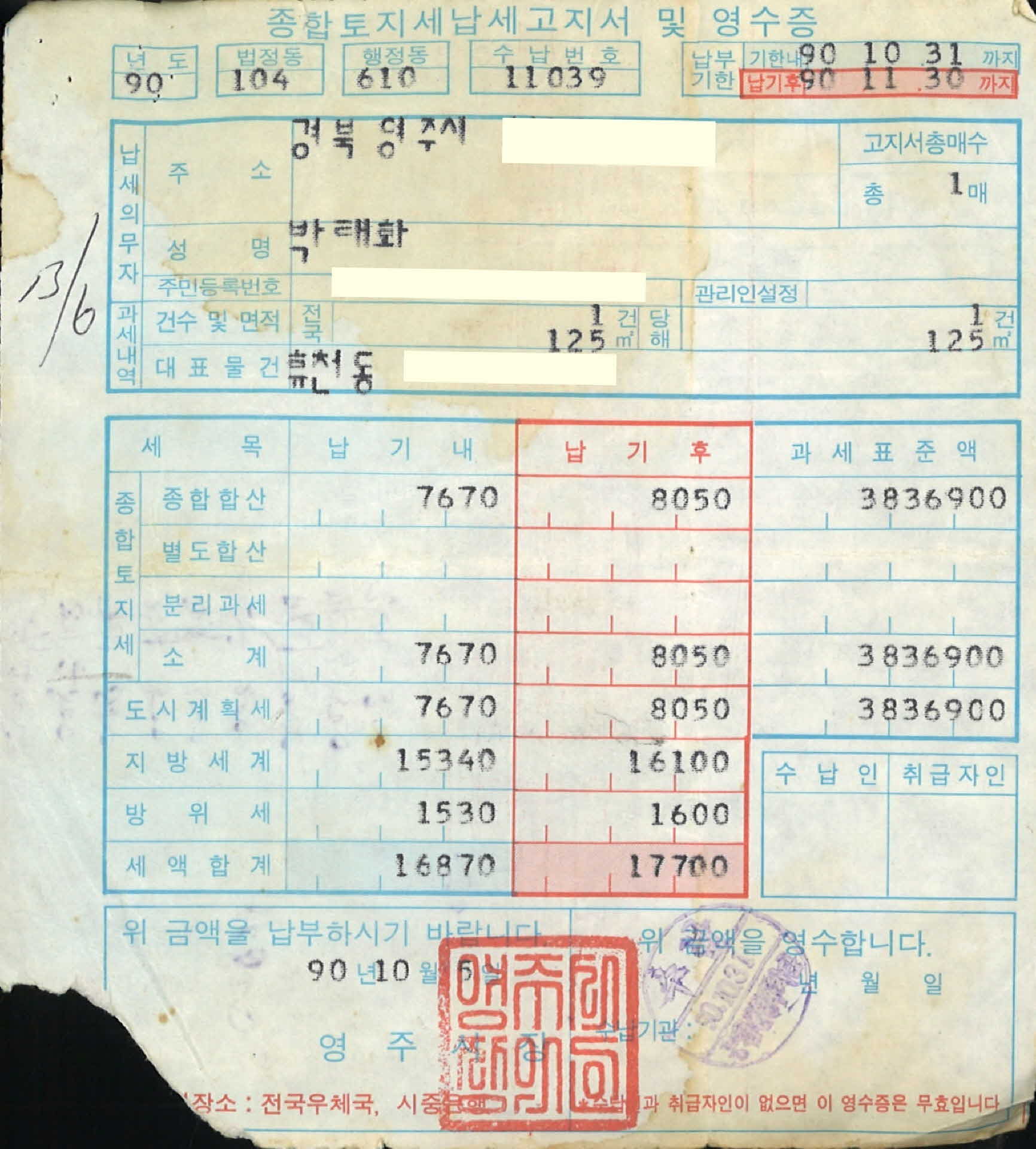 종합토지세납세고지서 및 영수증