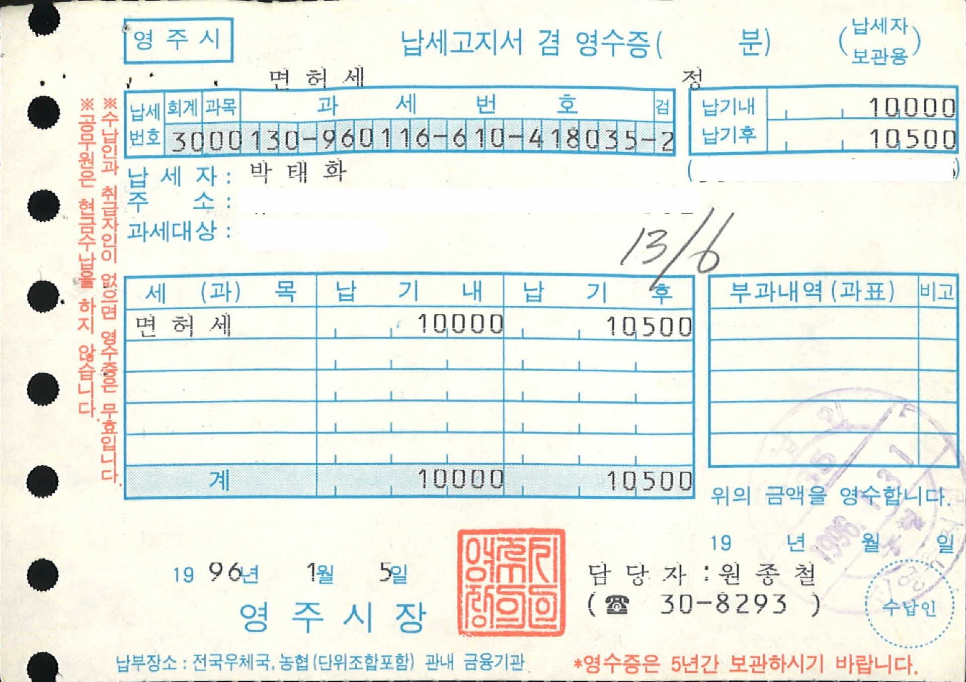 면허세 납세고지서 겸 영수증