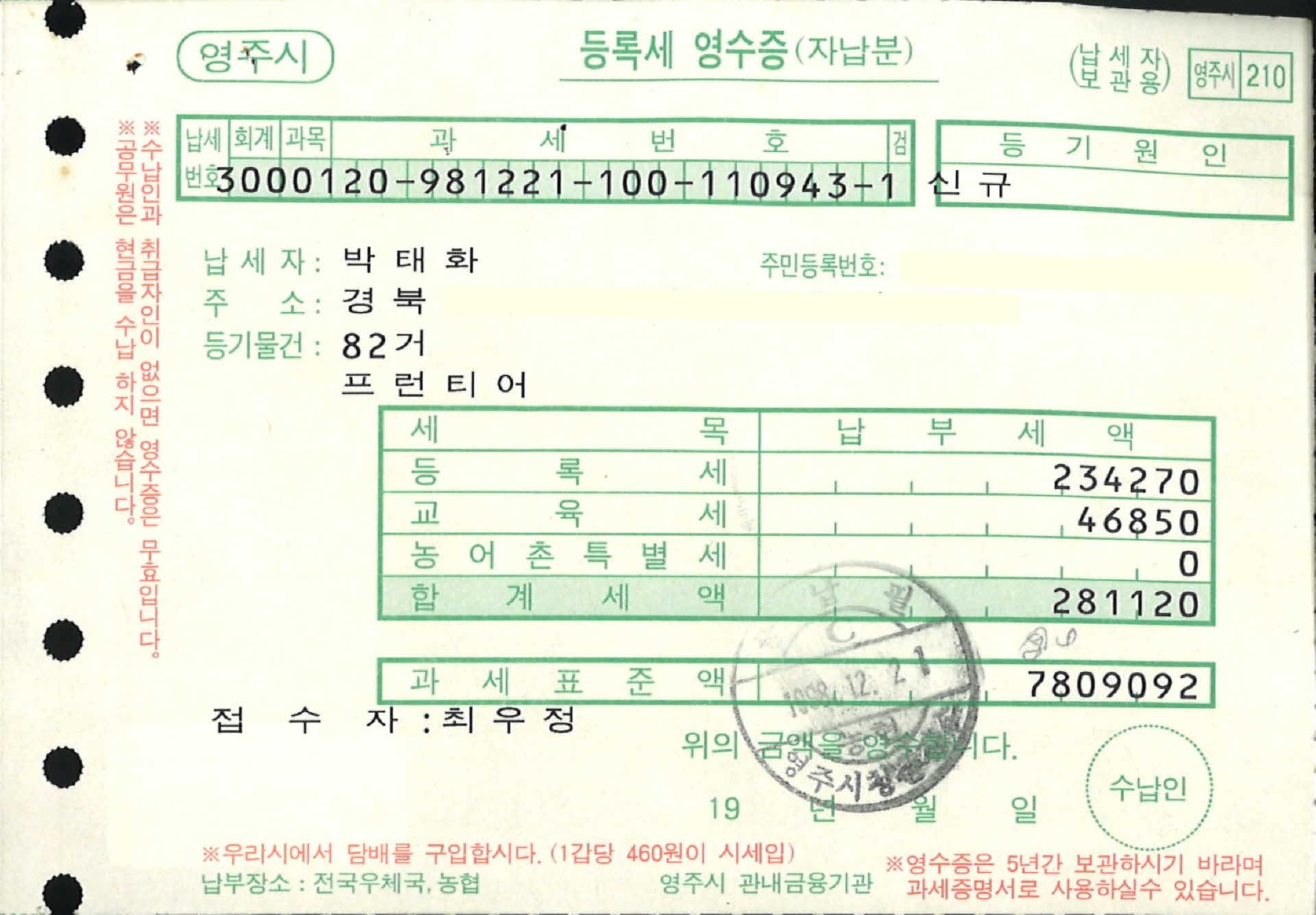 자동차 등록세 영수증