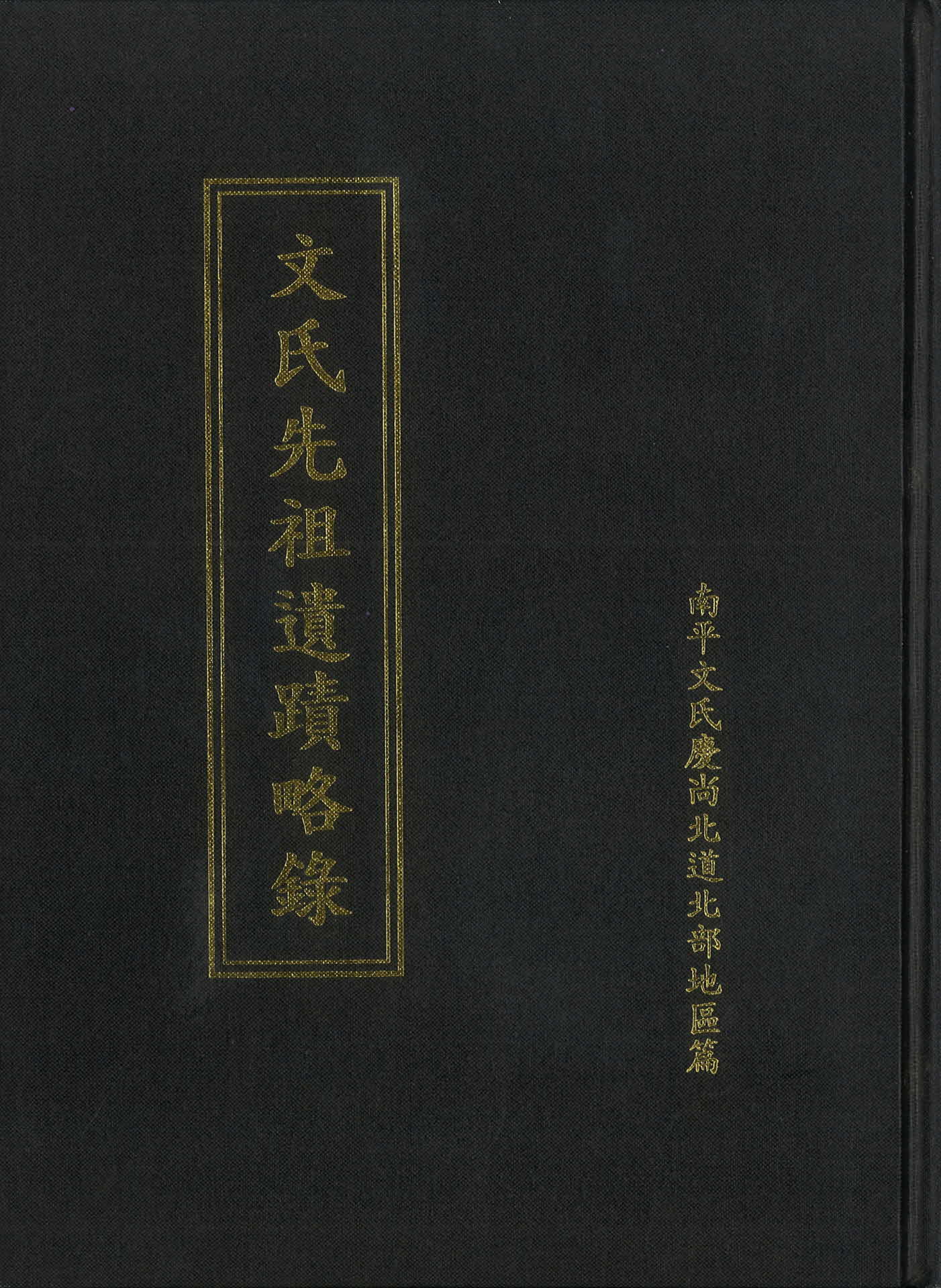 문씨선조유족약록