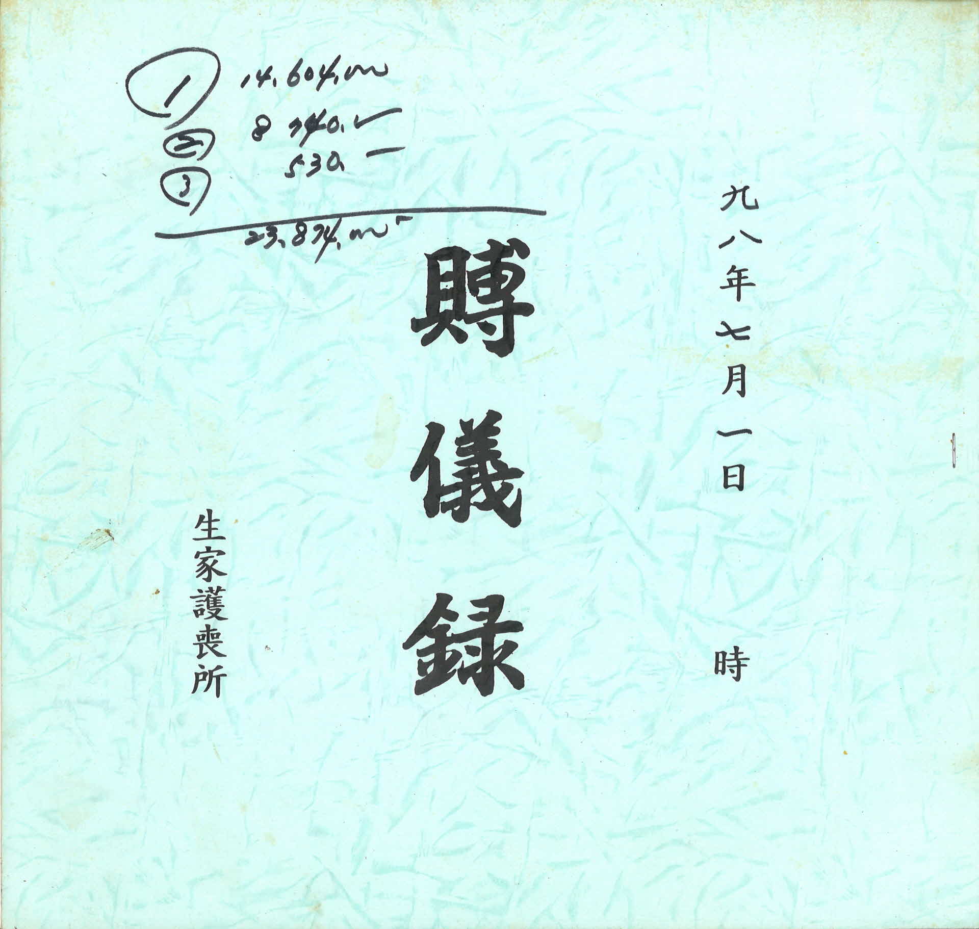 부의록'생가호상소' 1