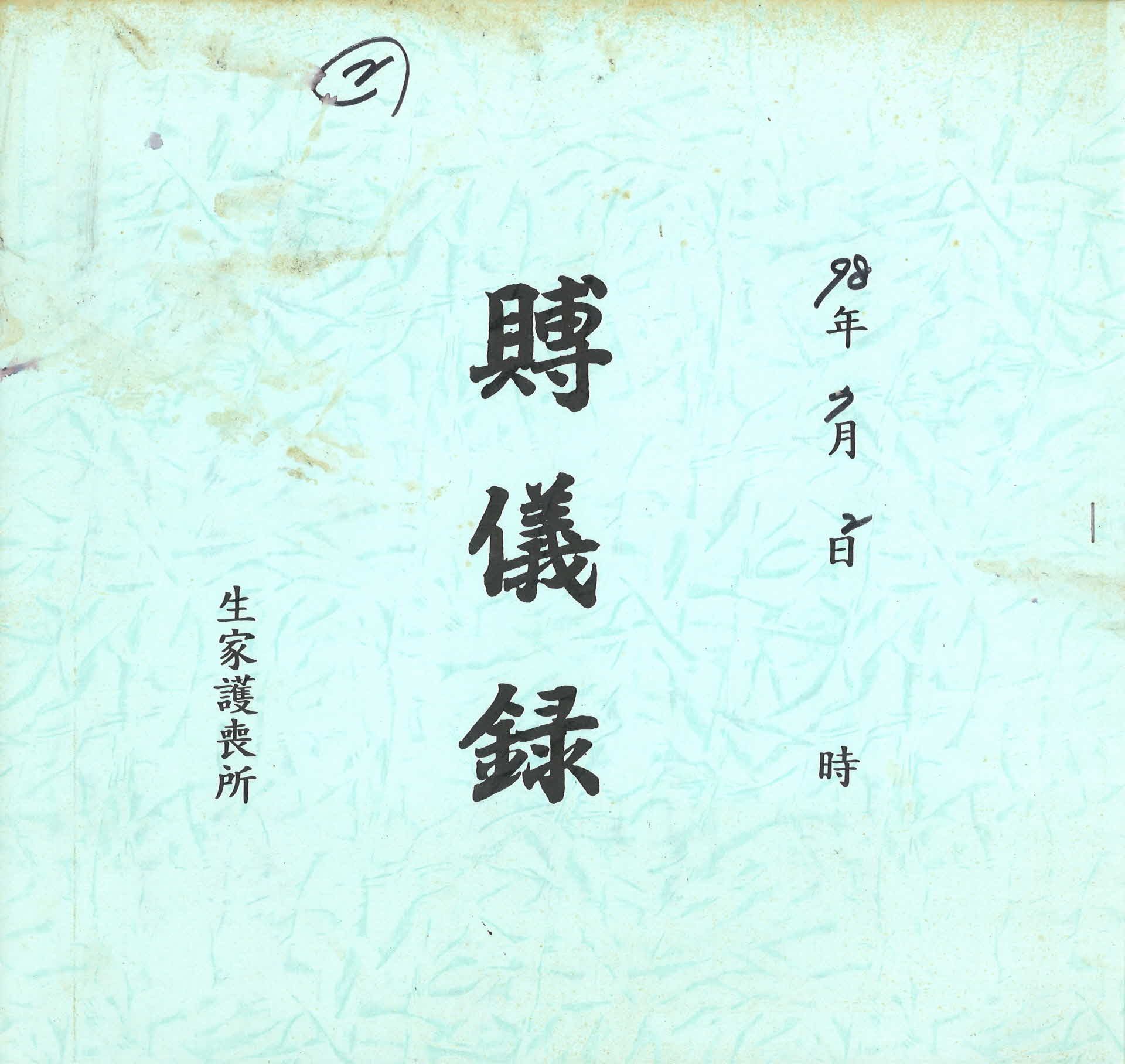 부의록'생가호상소' 2