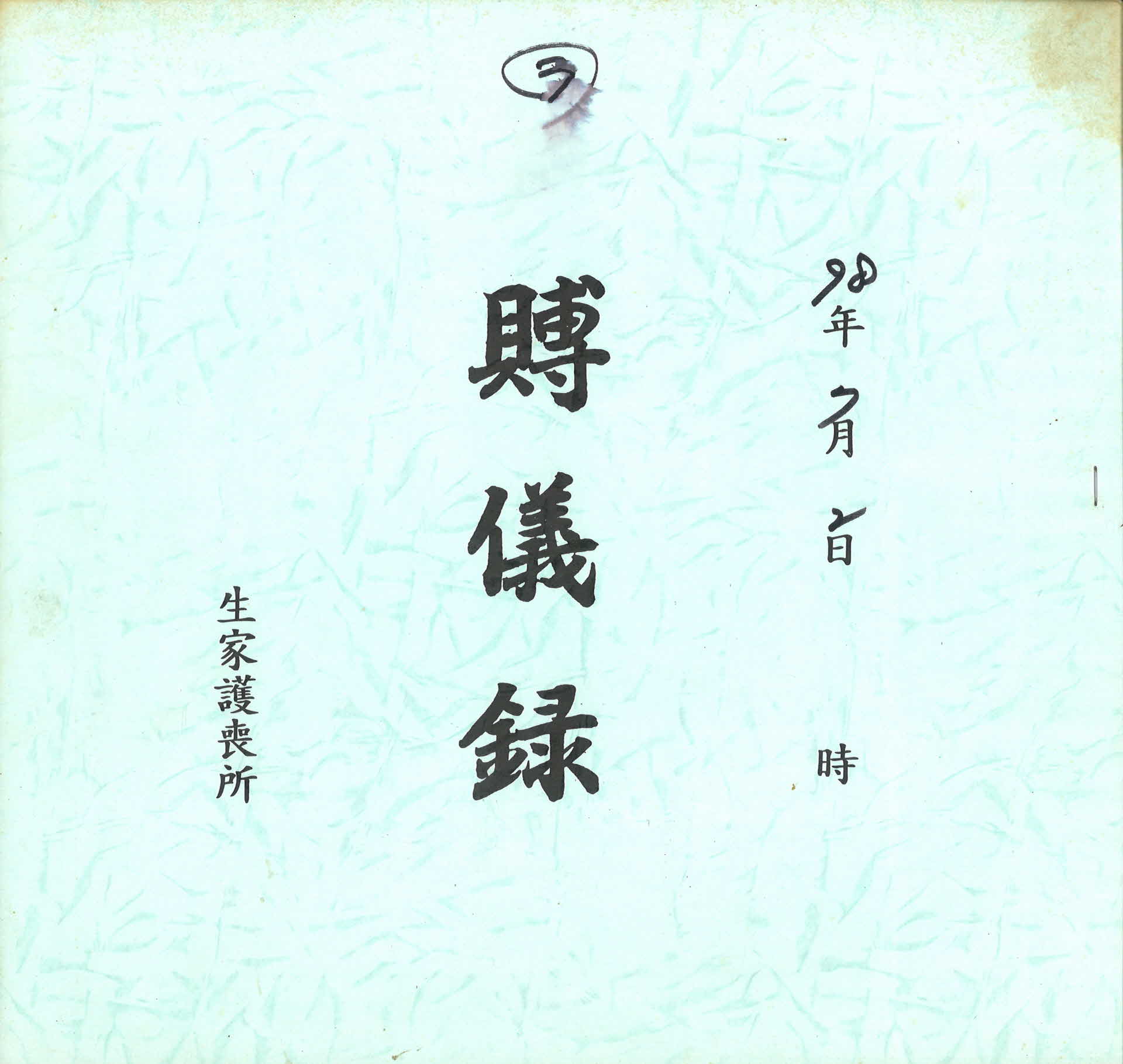 부의록'생가호상소' 3