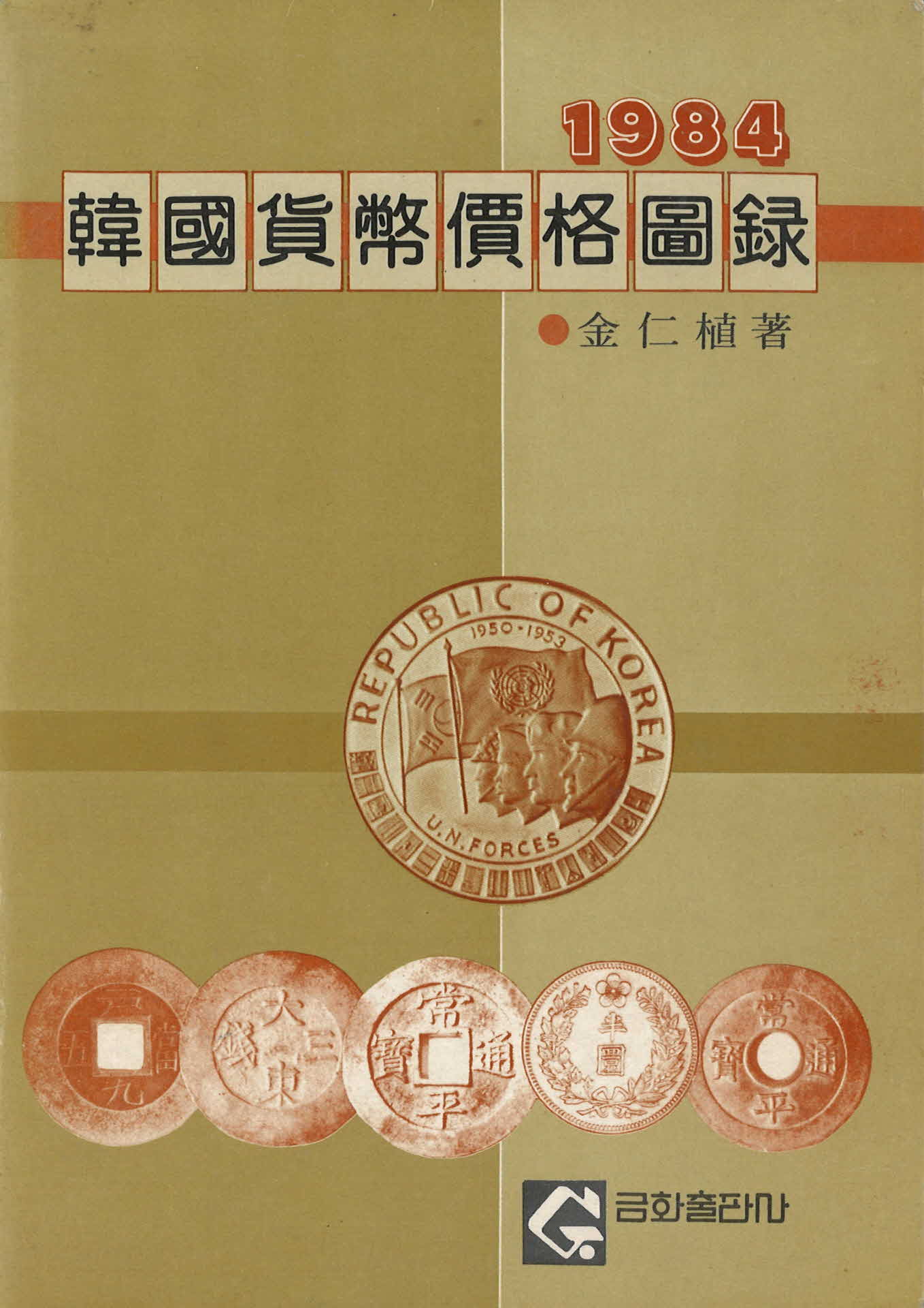 한국화폐가격도록