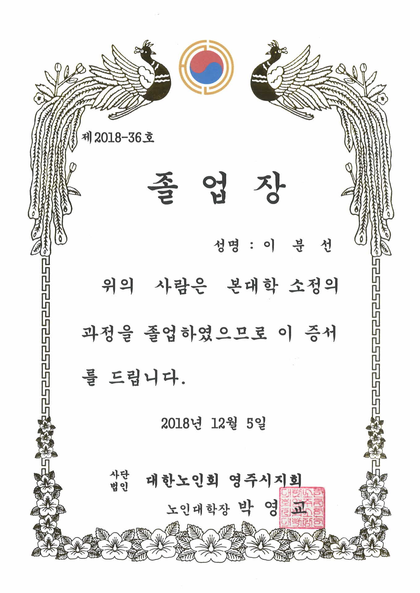 대한노인회 졸업장