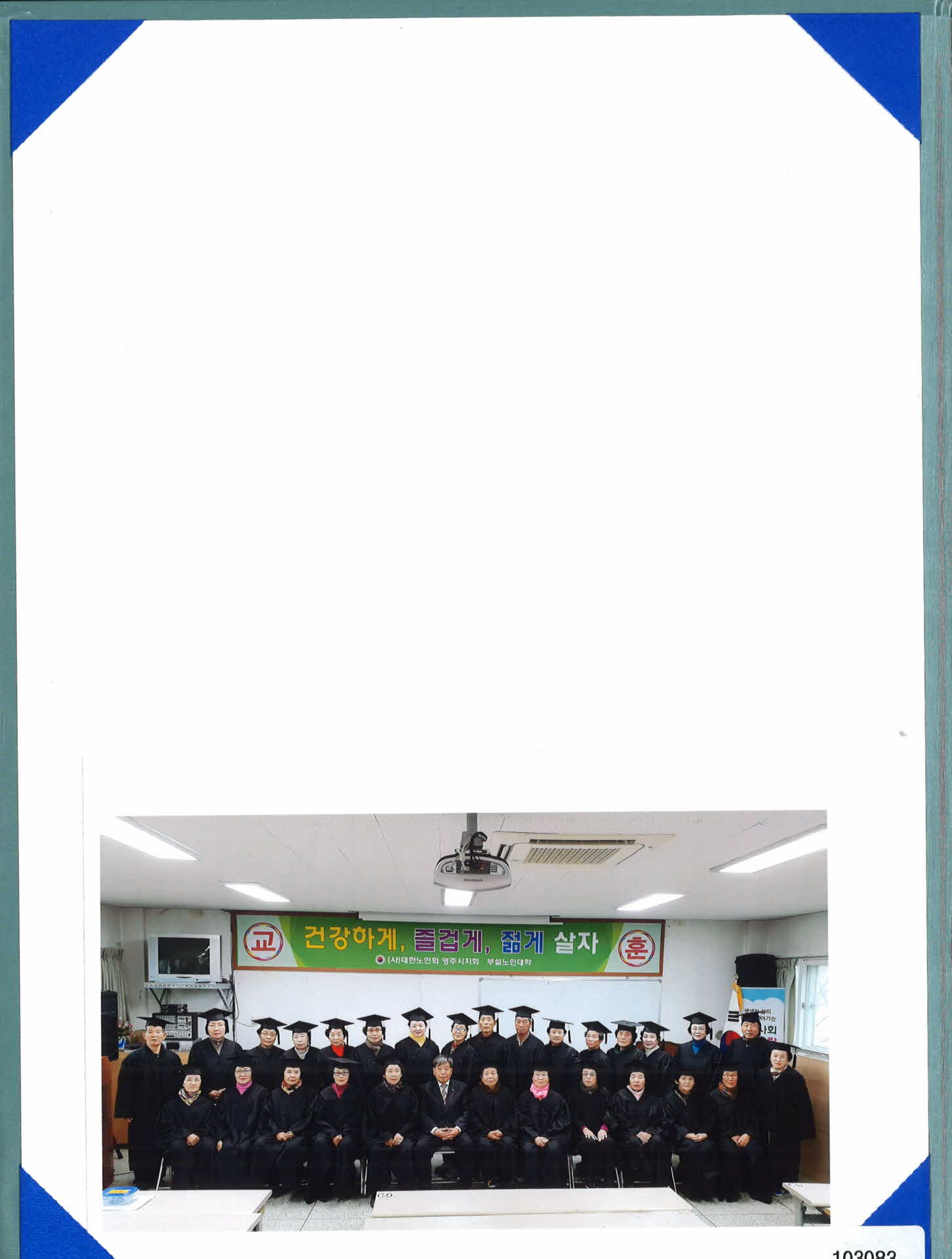 대한노인회 졸업사진