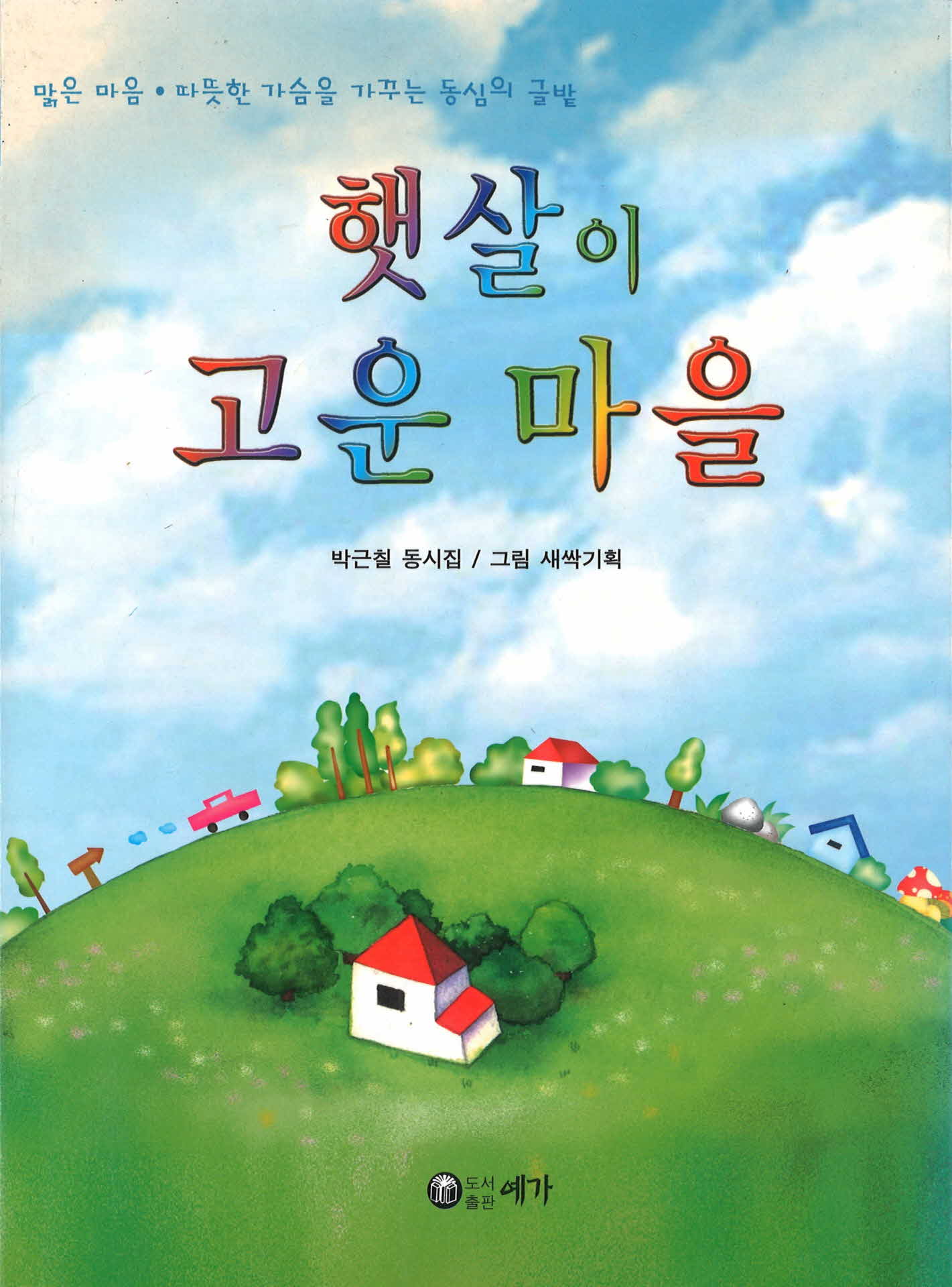 햇살이 고운 마을 동시집