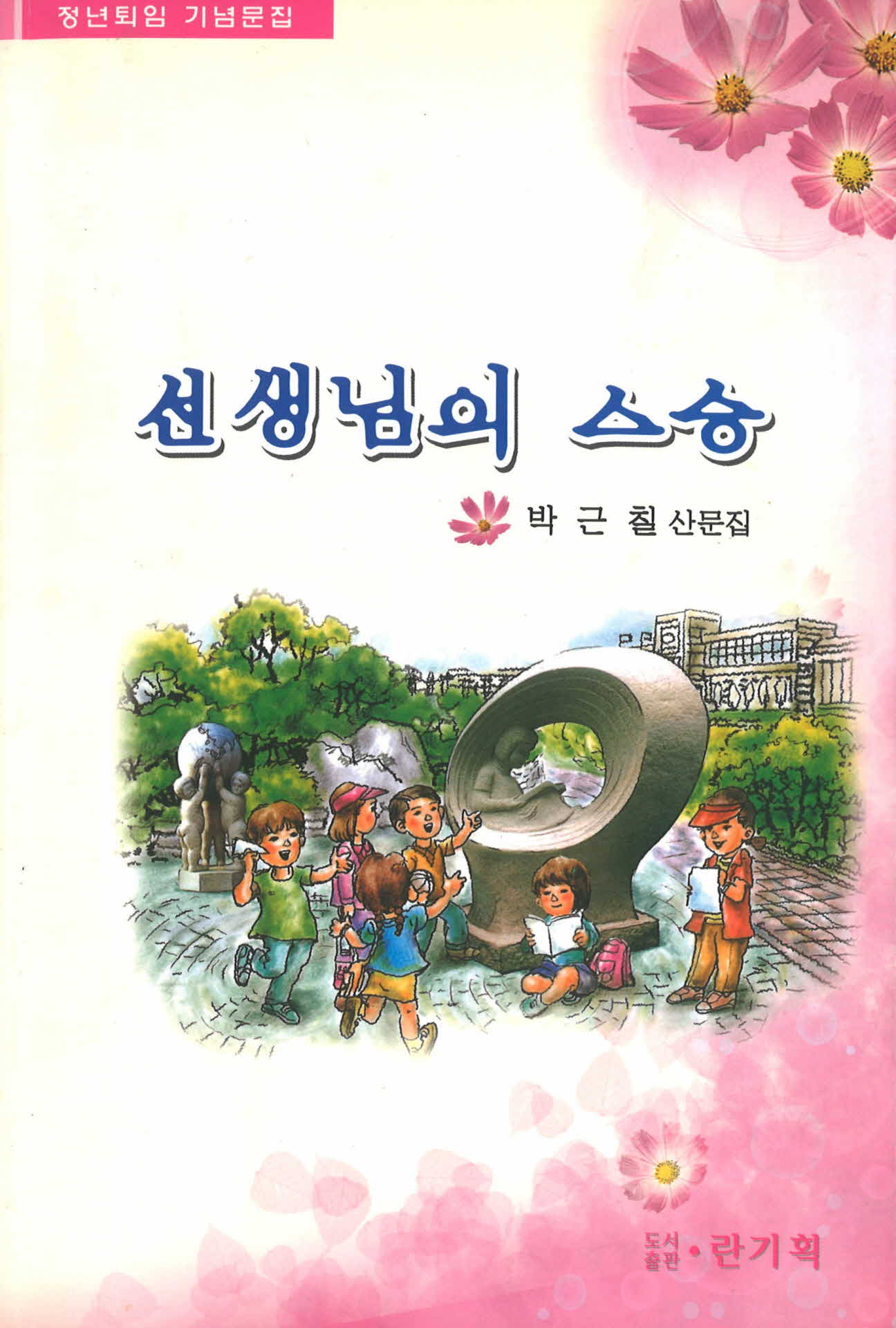 선생님의 스승 산문집